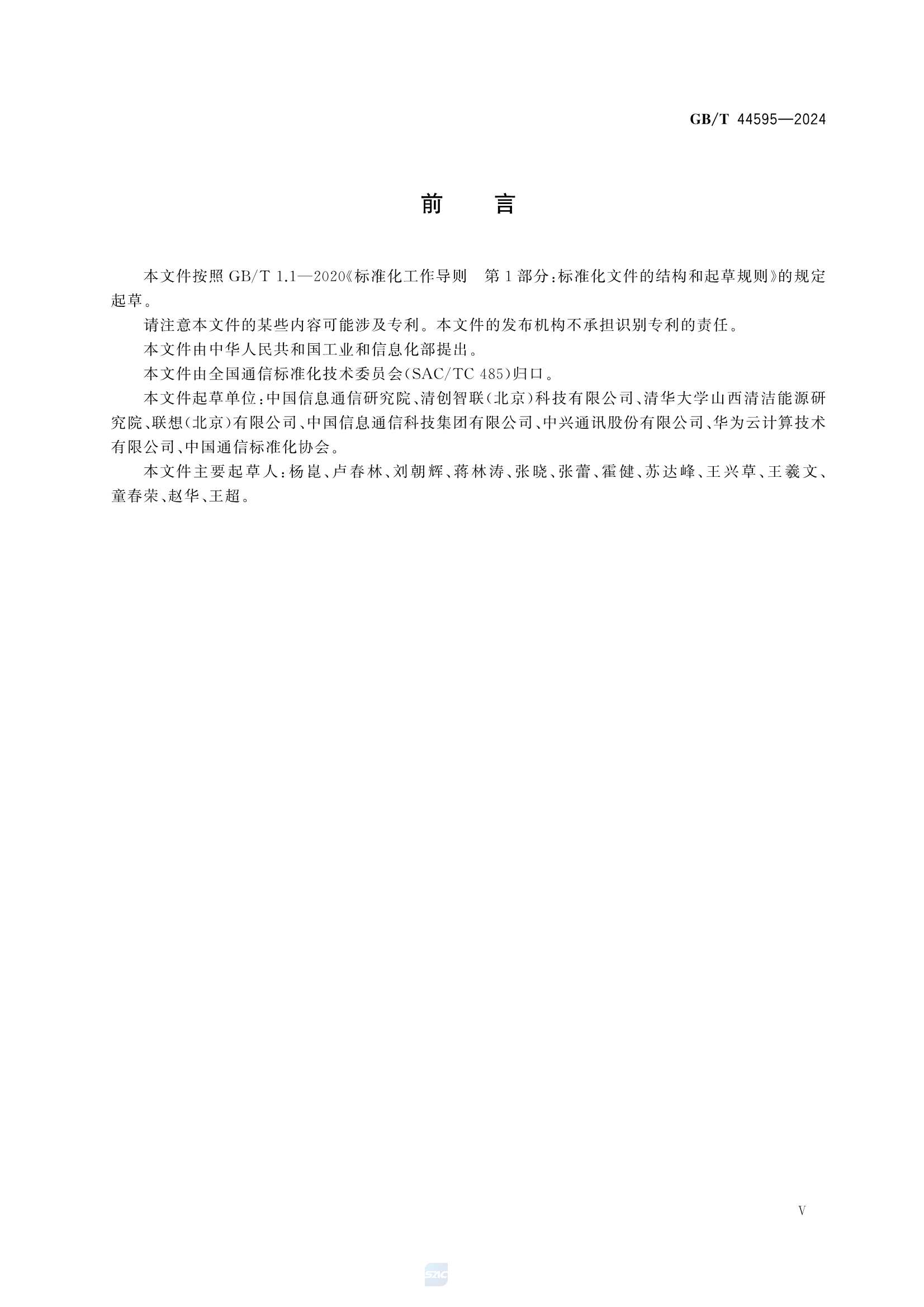 GBT 44595-2024 IPv4-IPv6网络视频会议业务系统 技术要求与_7.Png