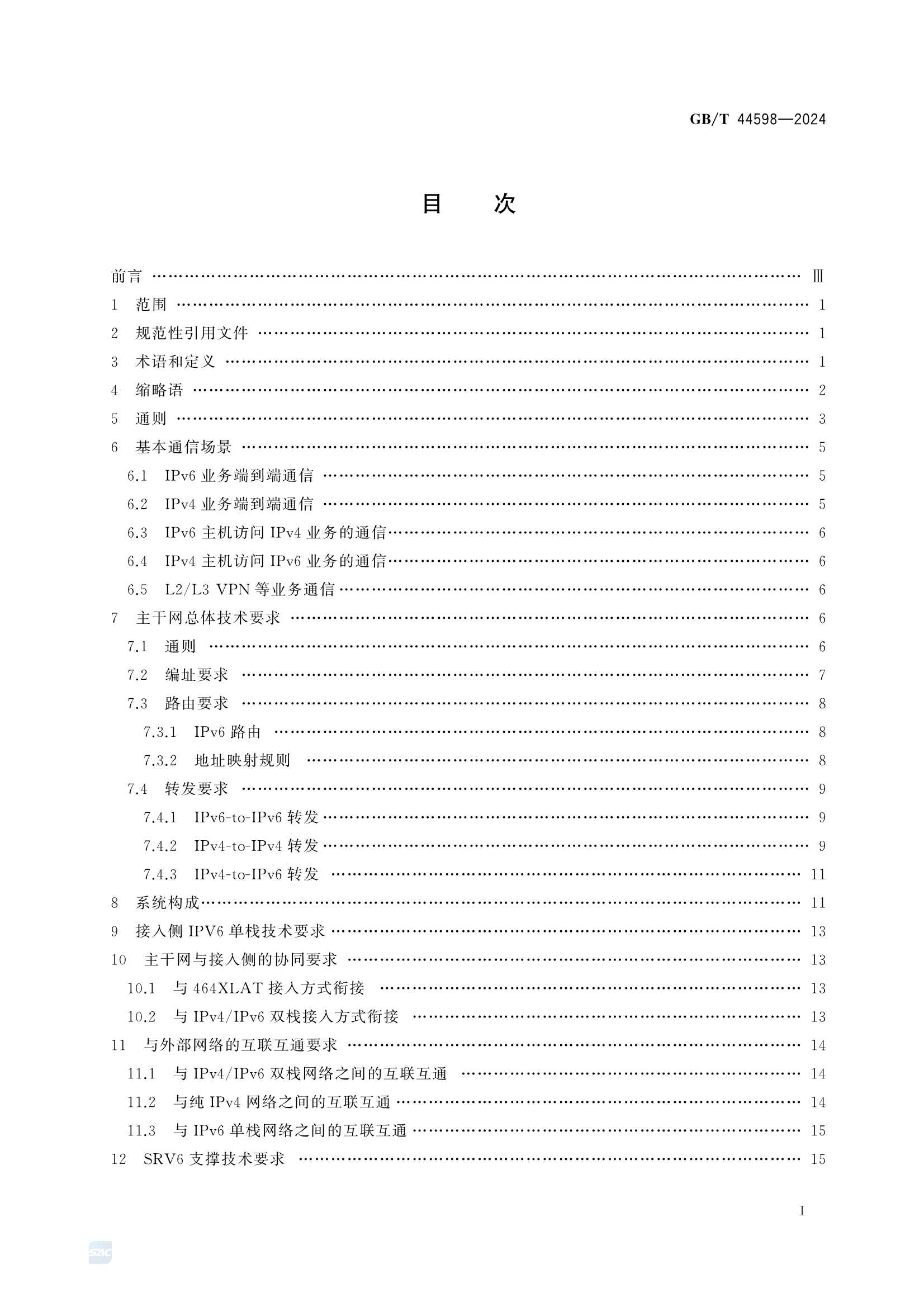 GBT 44598-2024 多域IPv6单栈网络总体_3.Png