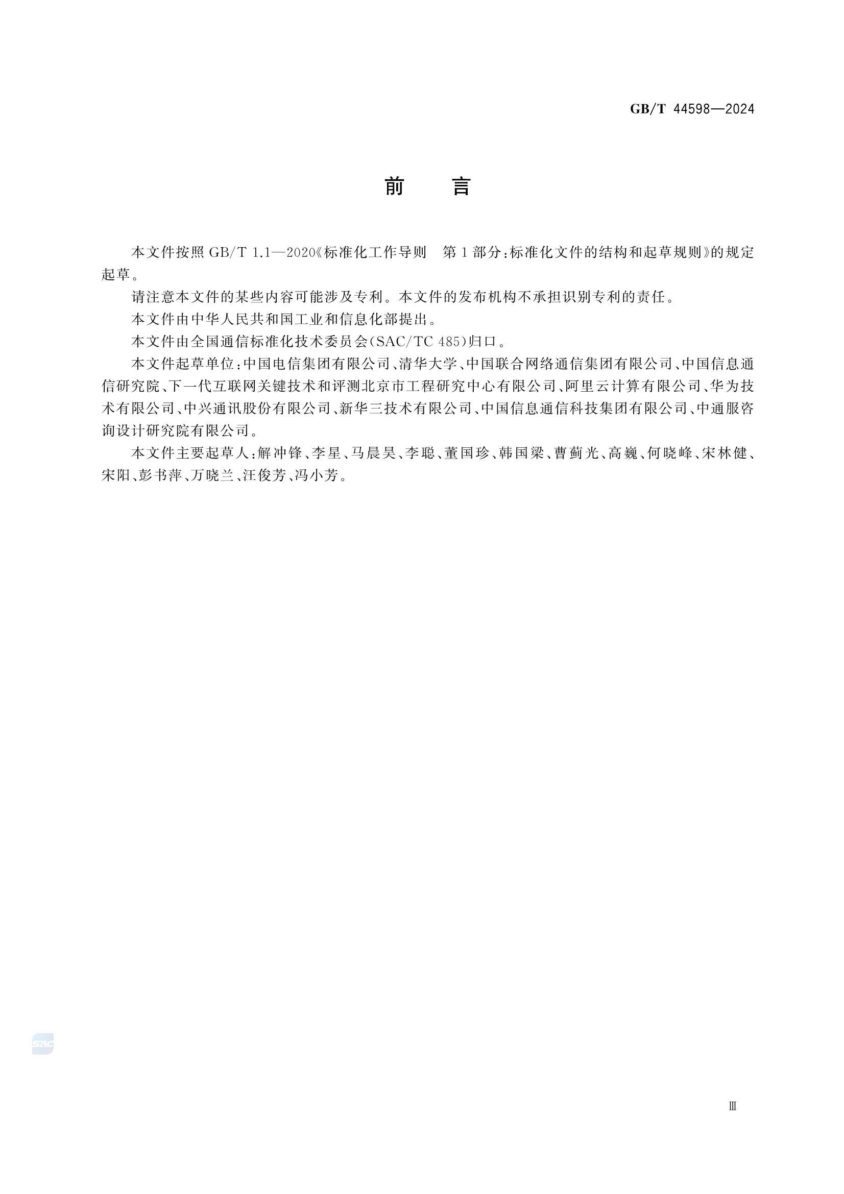 GBT 44598-2024 多域IPv6单栈网络总体_5.Png