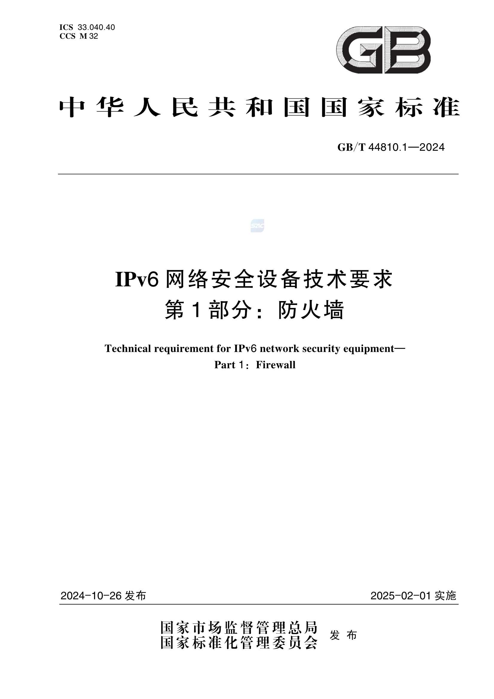 GBT 44810.1-2024  IPv6网络安全设备技术要求 第1部分：防火墙_1.Png