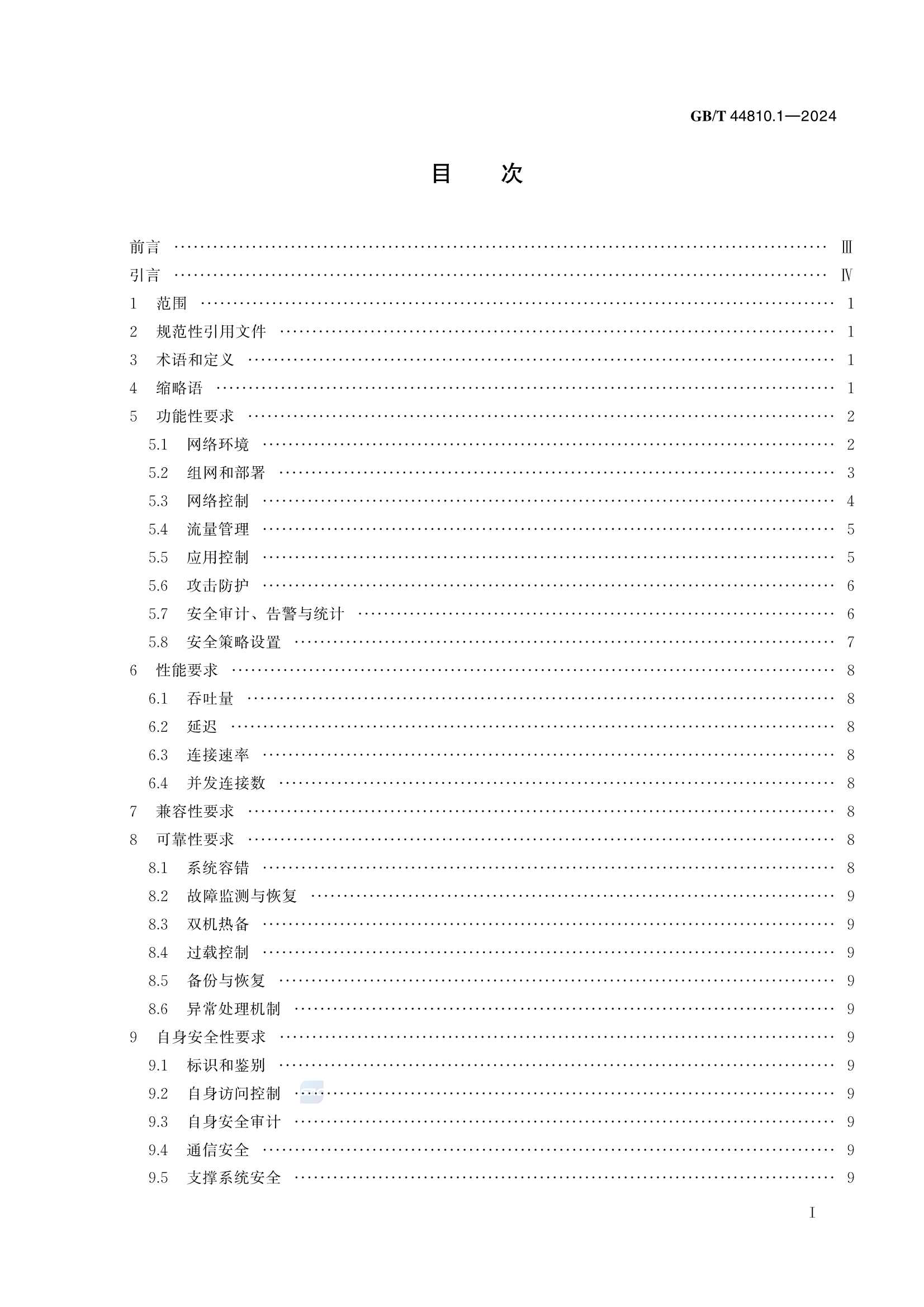 GBT 44810.1-2024 IPv6网络安全设备技术要求 第1部分：防火墙_3.Png