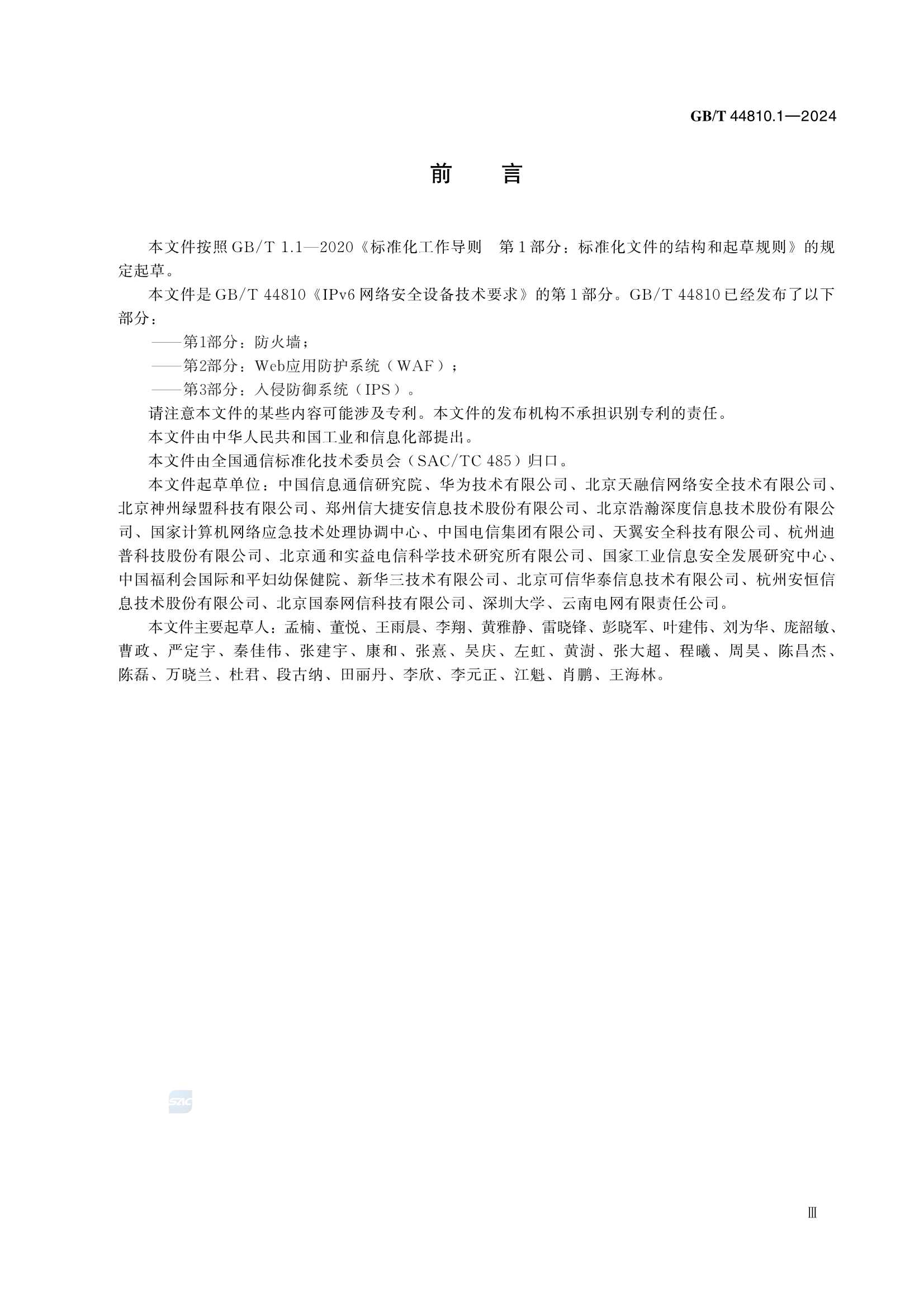 GBT 44810.1-2024 IPv6网络安全设备技术要求 第1部分：防火墙_5.Png