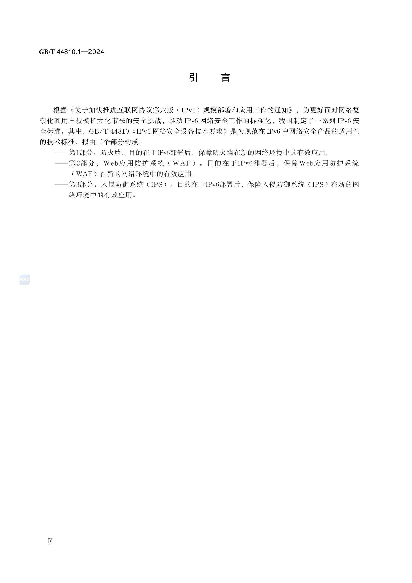 GBT 44810.1-2024 IPv6网络安全设备技术要求 第1部分：防火墙_6.Png
