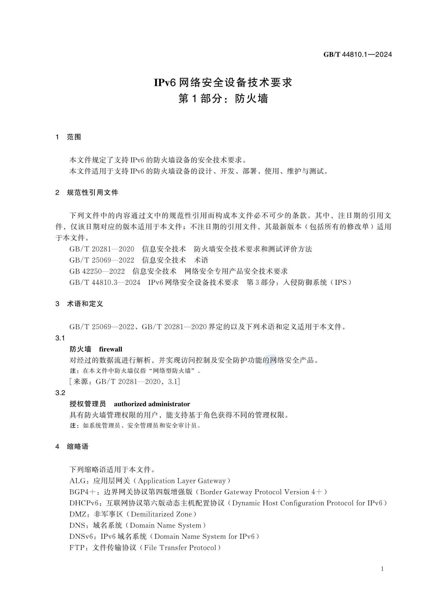 GBT 44810.1-2024 IPv6网络安全设备技术要求 第1部分：防火墙_7.Png