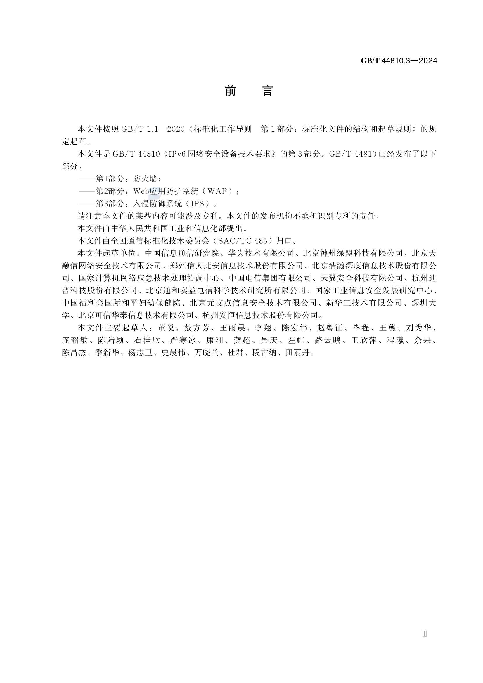 GBT 44810.3-2024 IPv6网络安全设备技术要求 第3部分：入侵防御系统（IPS）_5.Png