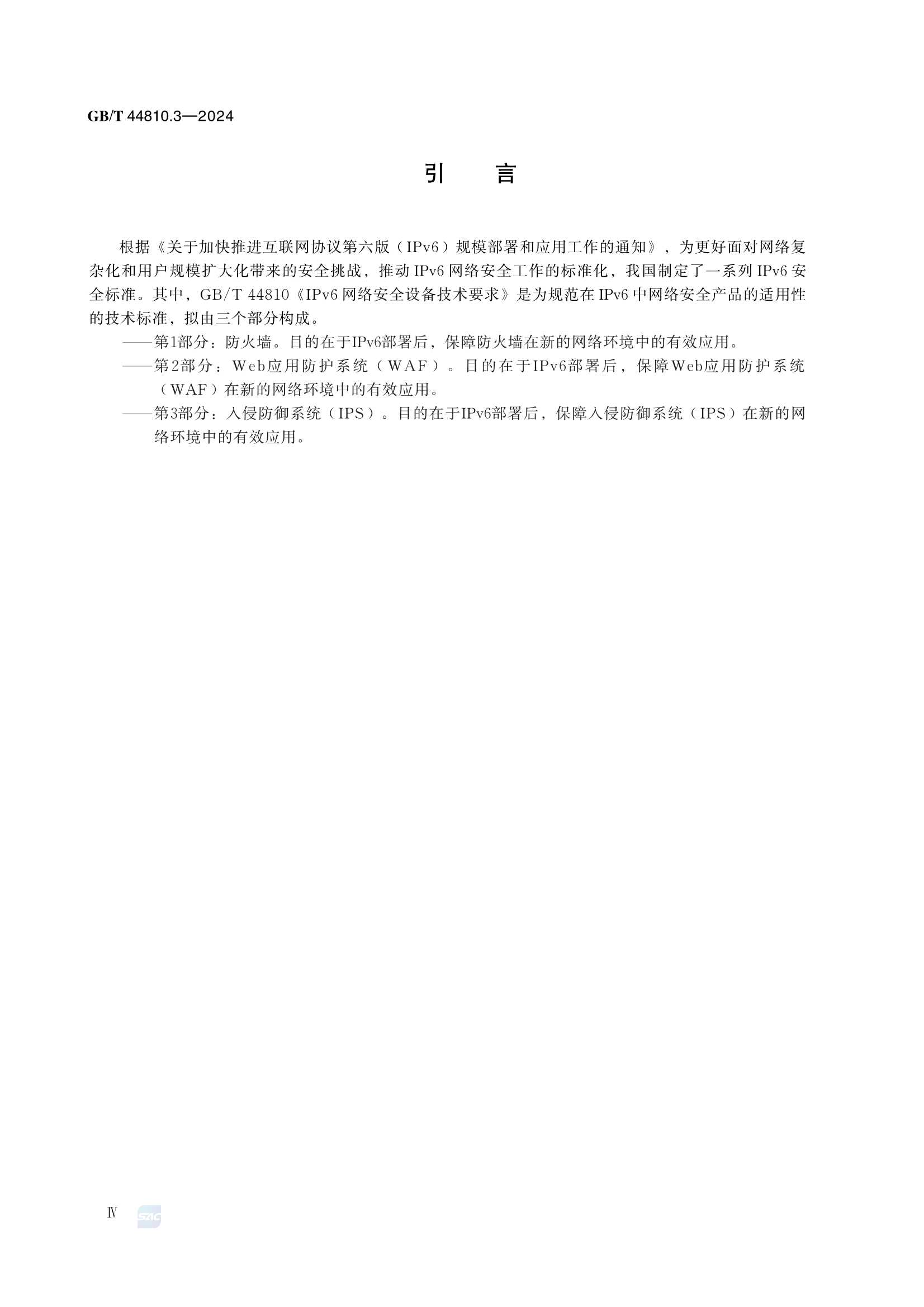 GBT 44810.3-2024 IPv6网络安全设备技术要求 第3部分：入侵防御系统（IPS）_6.Png