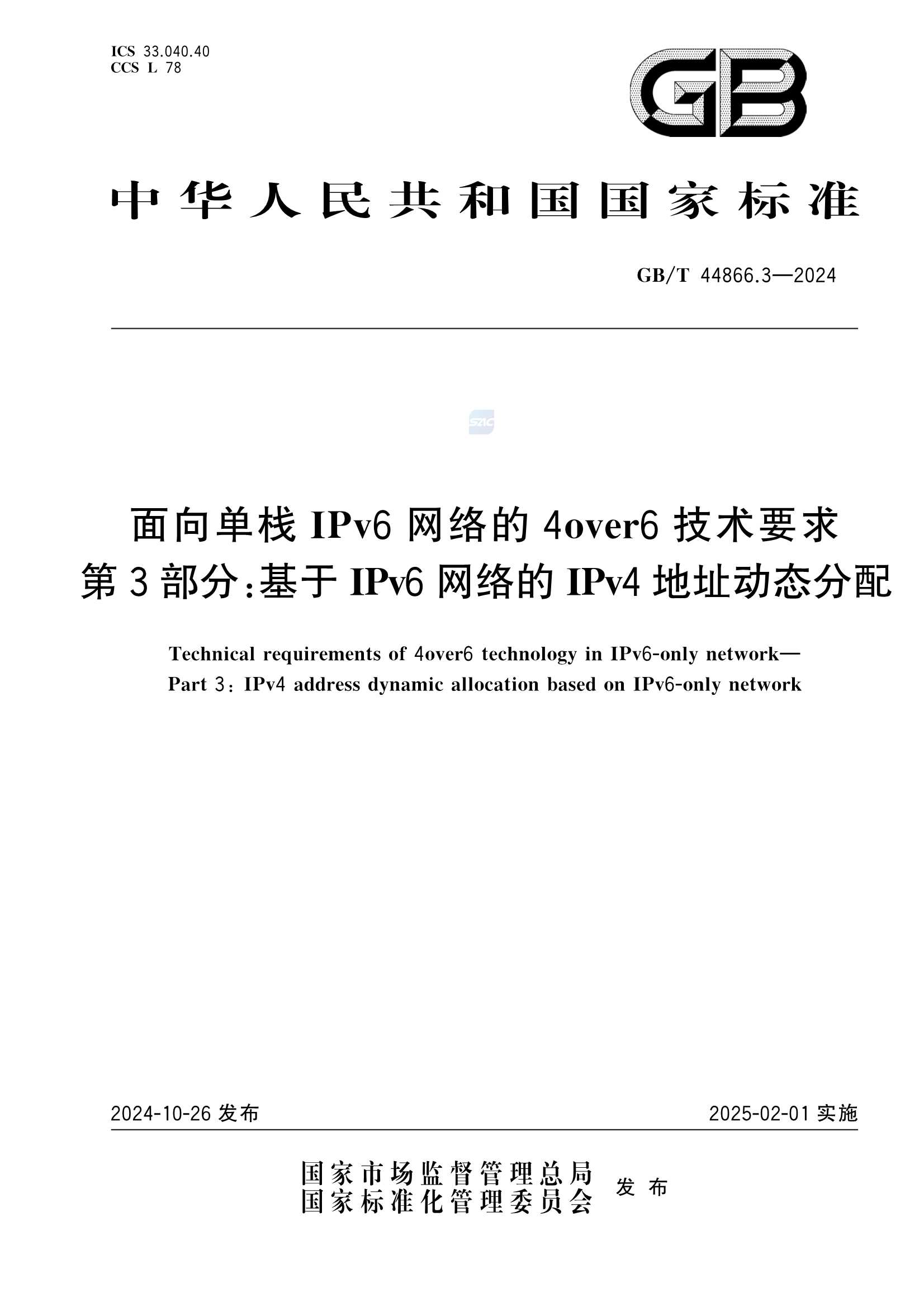 GBT 44866.3-2024  面向单栈IPv6网络的4over6技术要求 第3部分：基于IPv6网络的IPv4地址动态分配_1.Png