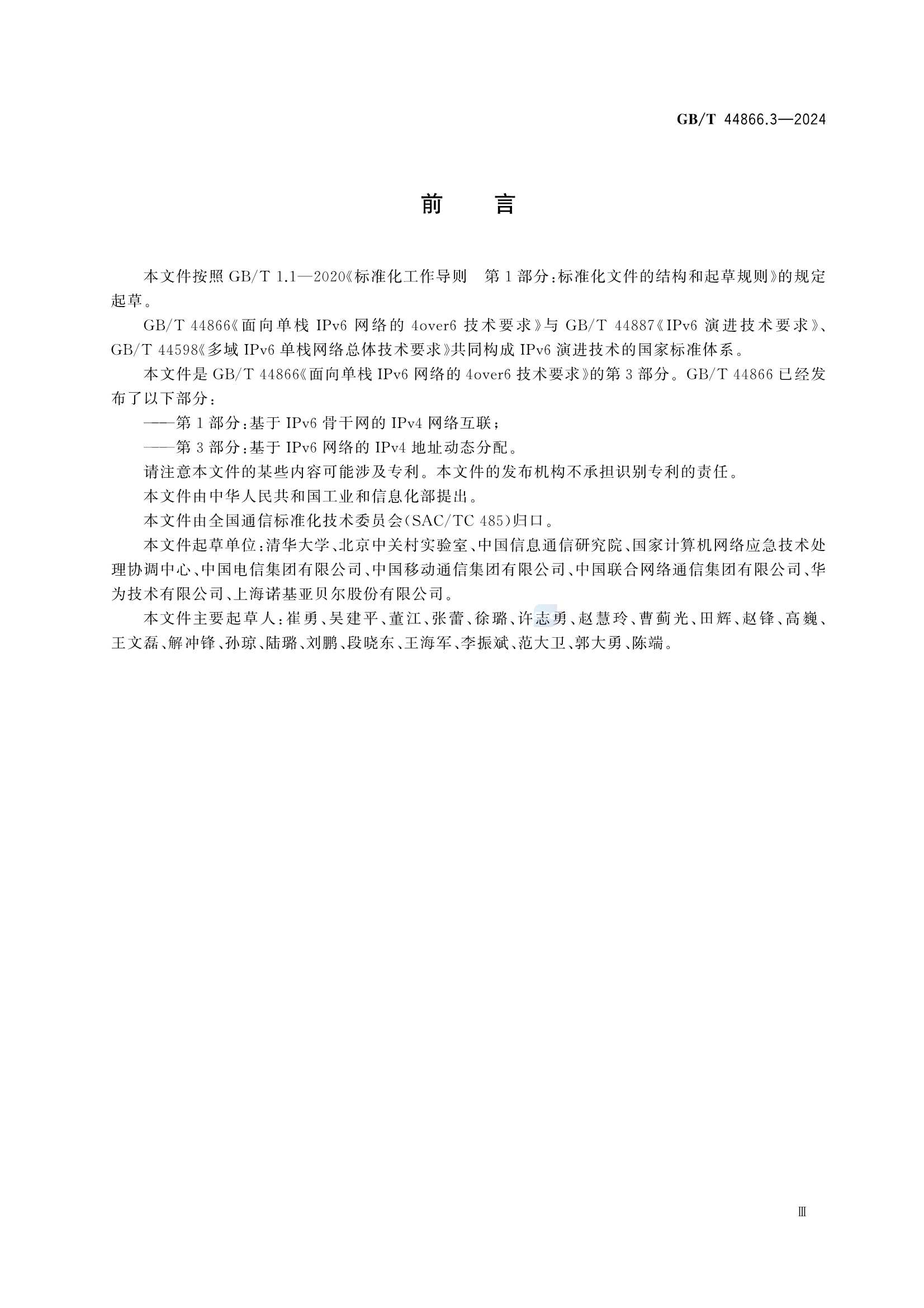 GBT 44866.3-2024 面向单栈IPv6网络的4over6技术要求 第3部分：基于IPv6网络的IPv4地址动态分配_5.Png