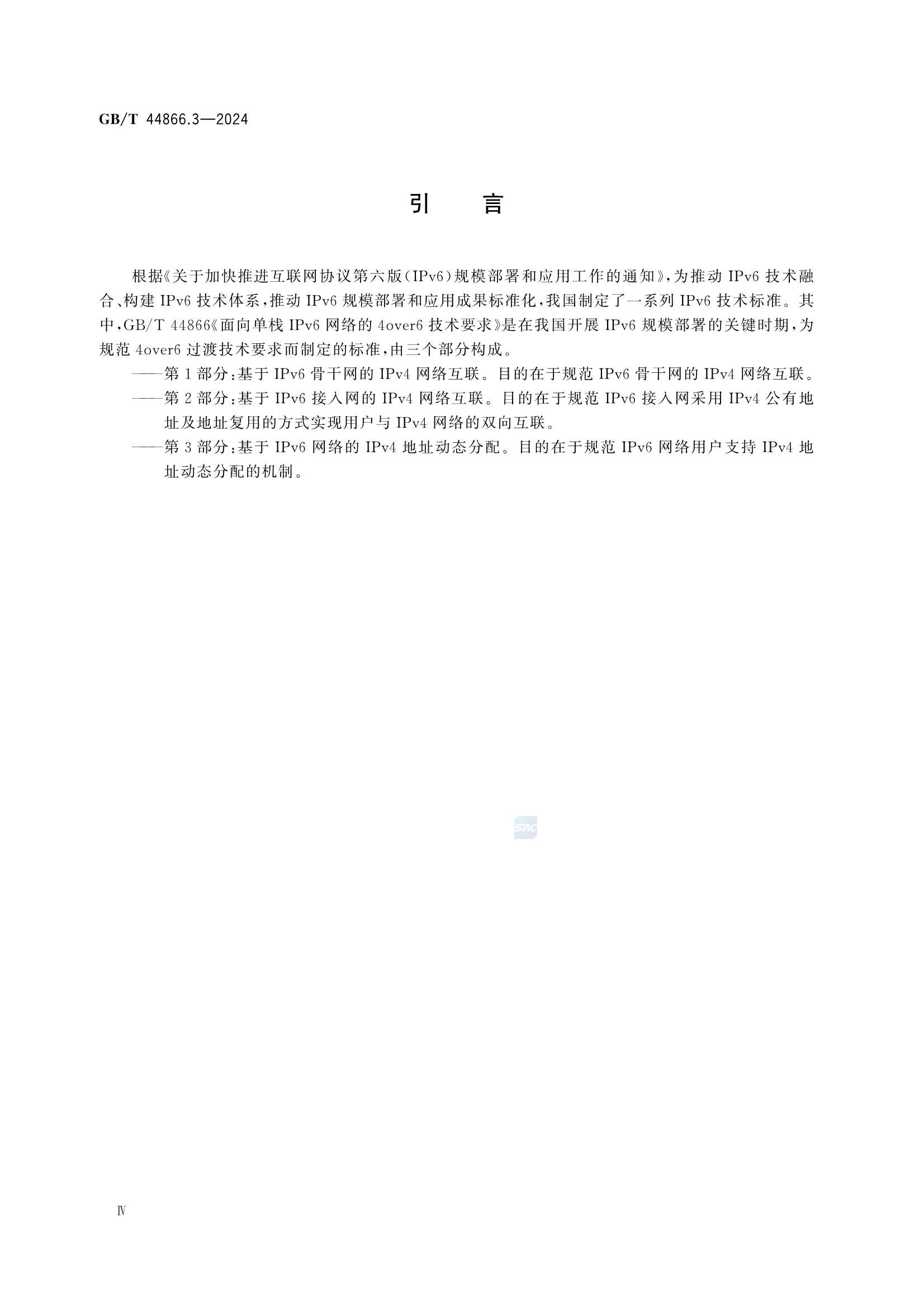 GBT 44866.3-2024 面向单栈IPv6网络的4over6技术要求 第3部分：基于IPv6网络的IPv4地址动态分配_6.Png