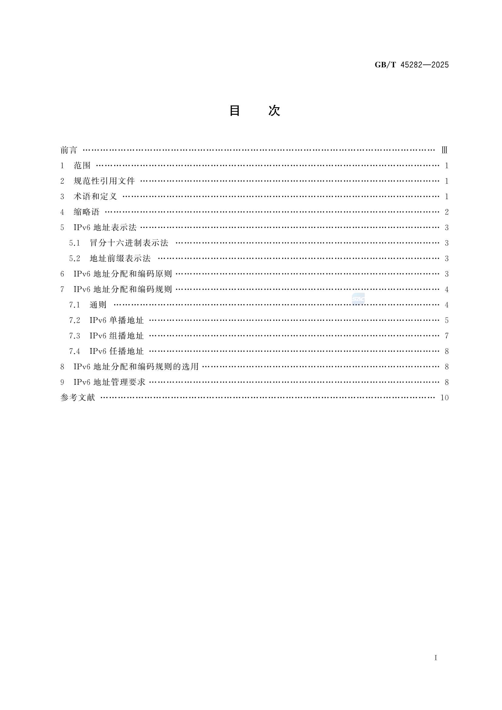 GBT 45282-2025 IPv6地址分配和编码规则 总体要求_3.Png