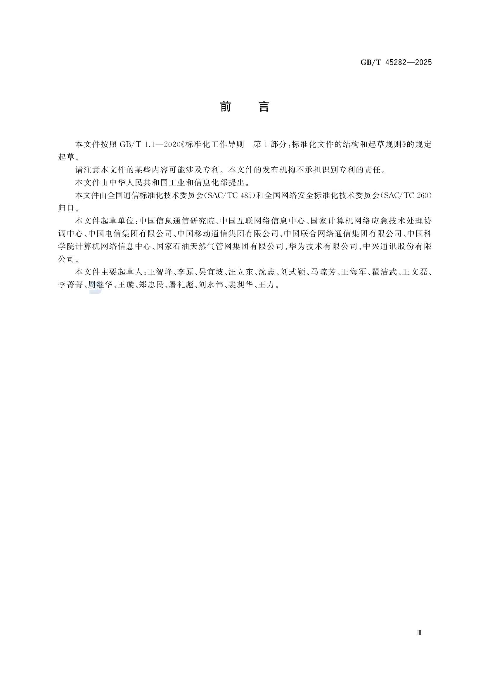 GBT 45282-2025 IPv6地址分配和编码规则 总体要求_5.Png