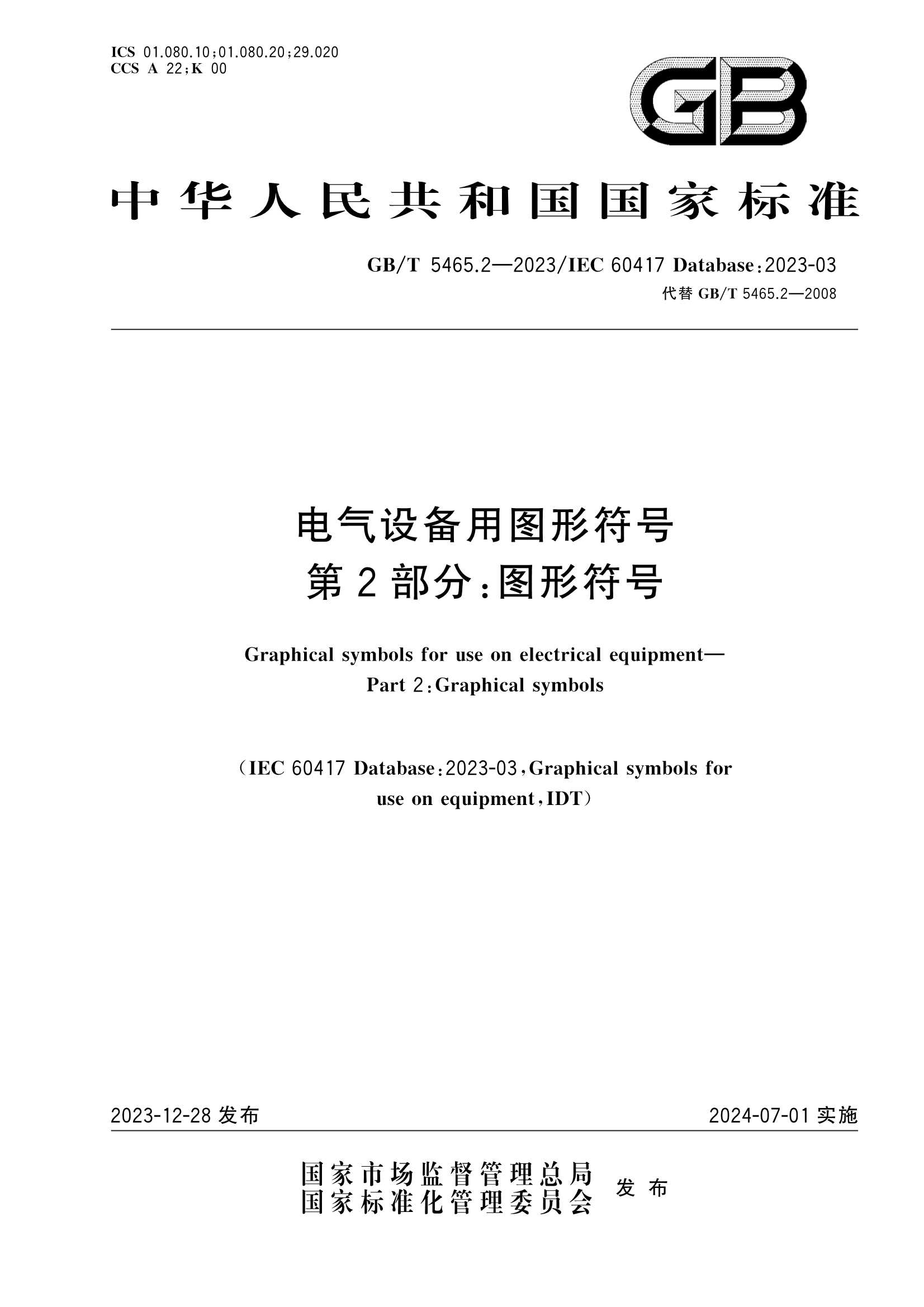GBT 5465.2-2023 电气设备用图形符号 第2部分：_1.Png