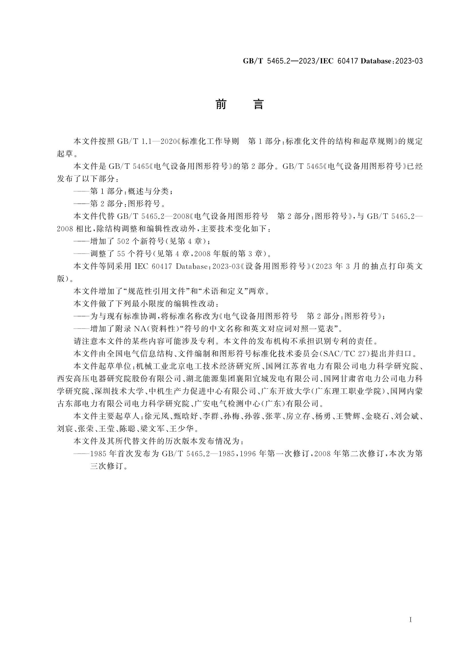 GBT 5465.2-2023 电气设备用图形符号 第2部分：_3.Png