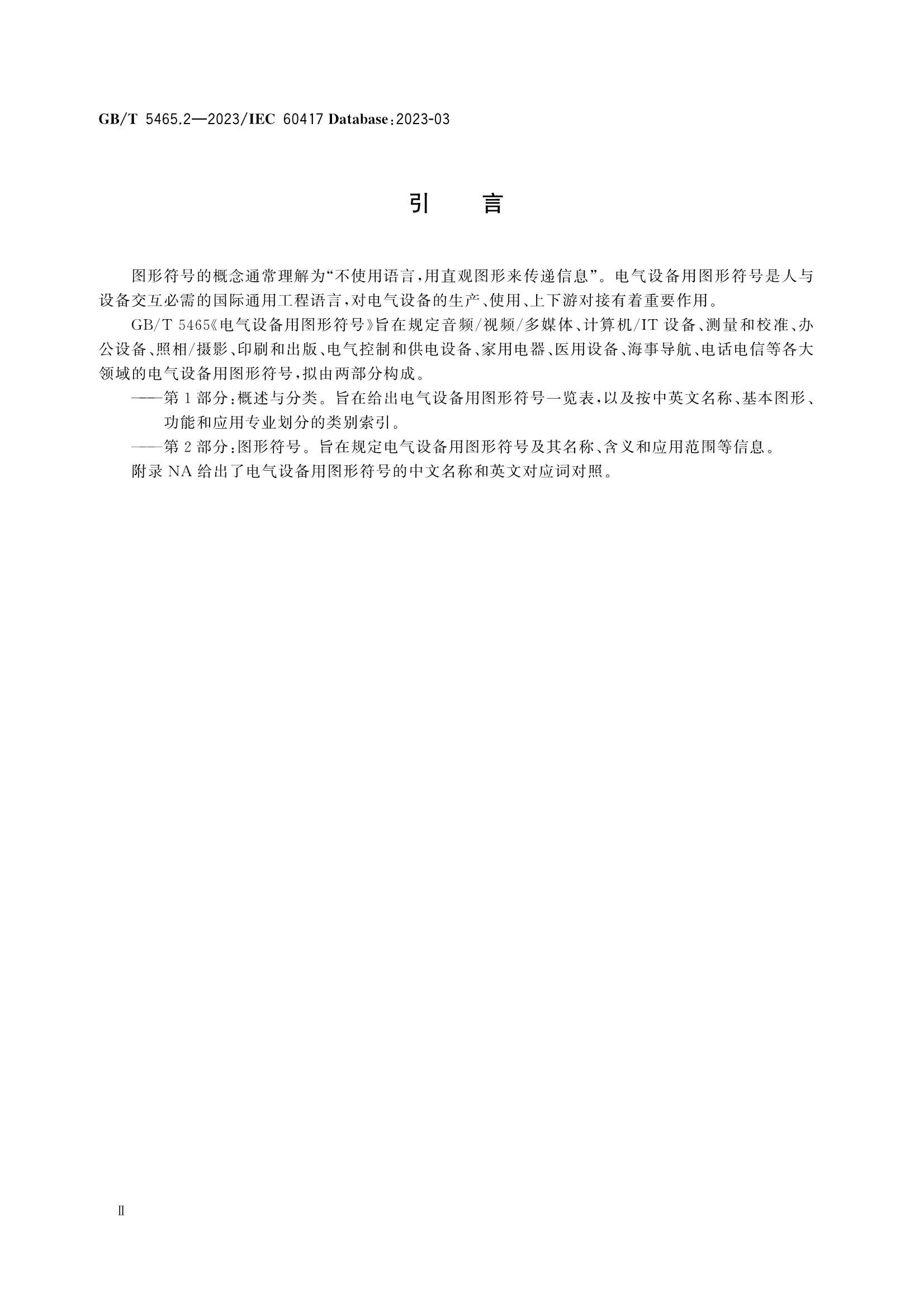 GBT 5465.2-2023 电气设备用图形符号 第2部分：_4.Png