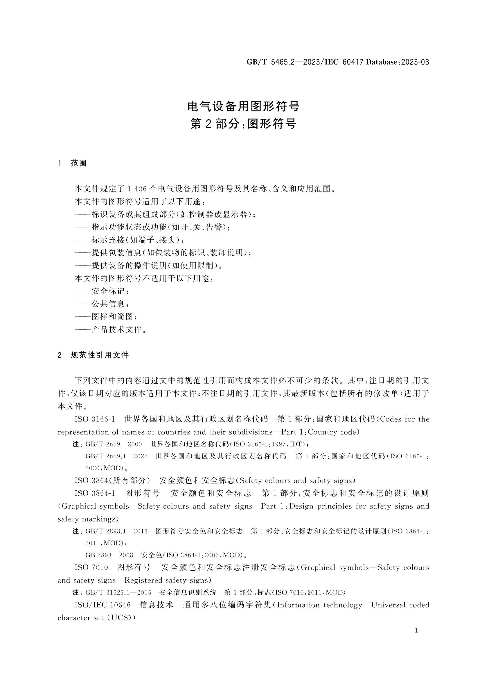 GBT 5465.2-2023 电气设备用图形符号 第2部分：_5.Png
