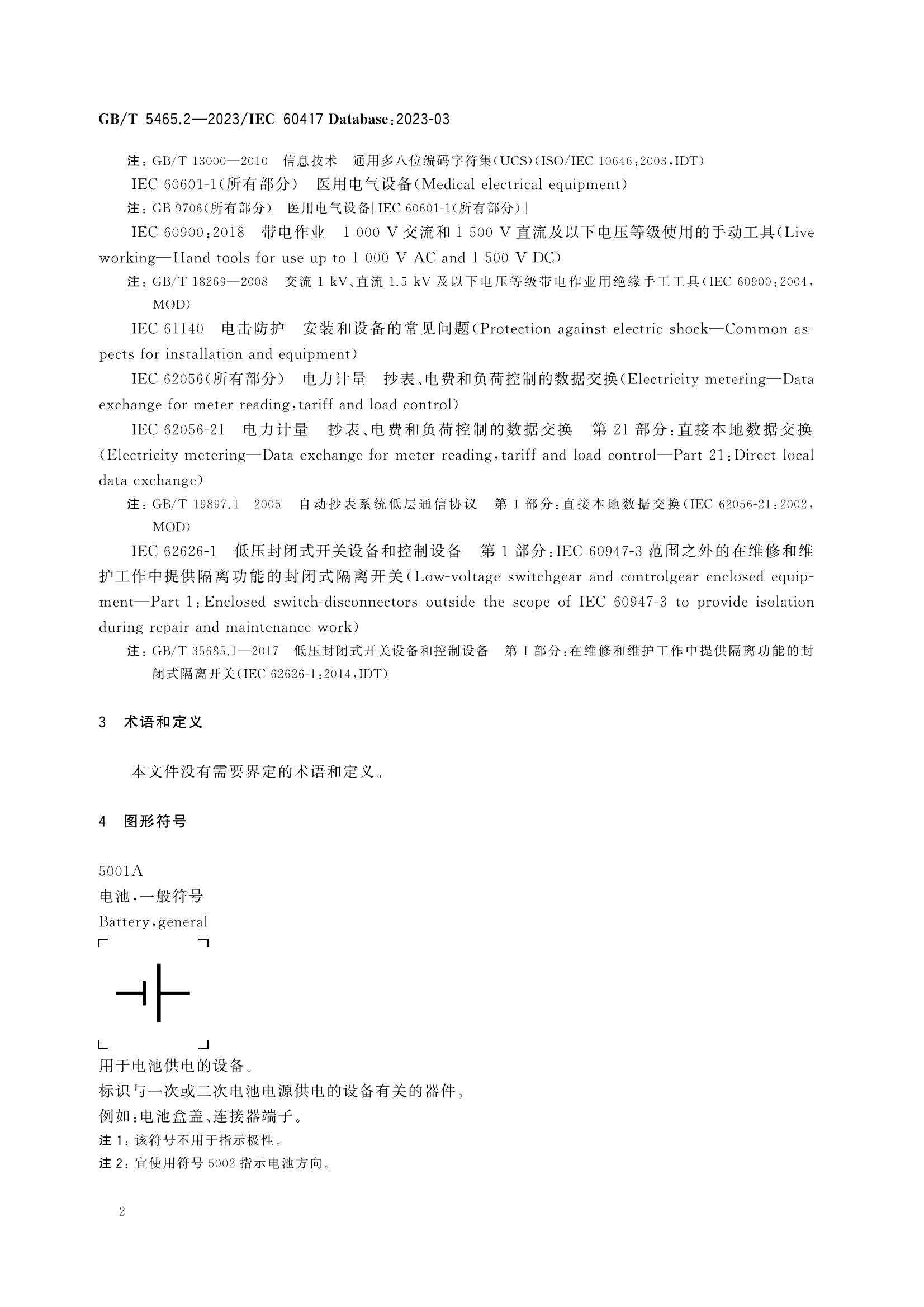GBT 5465.2-2023 电气设备用图形符号 第2部分：_6.Png