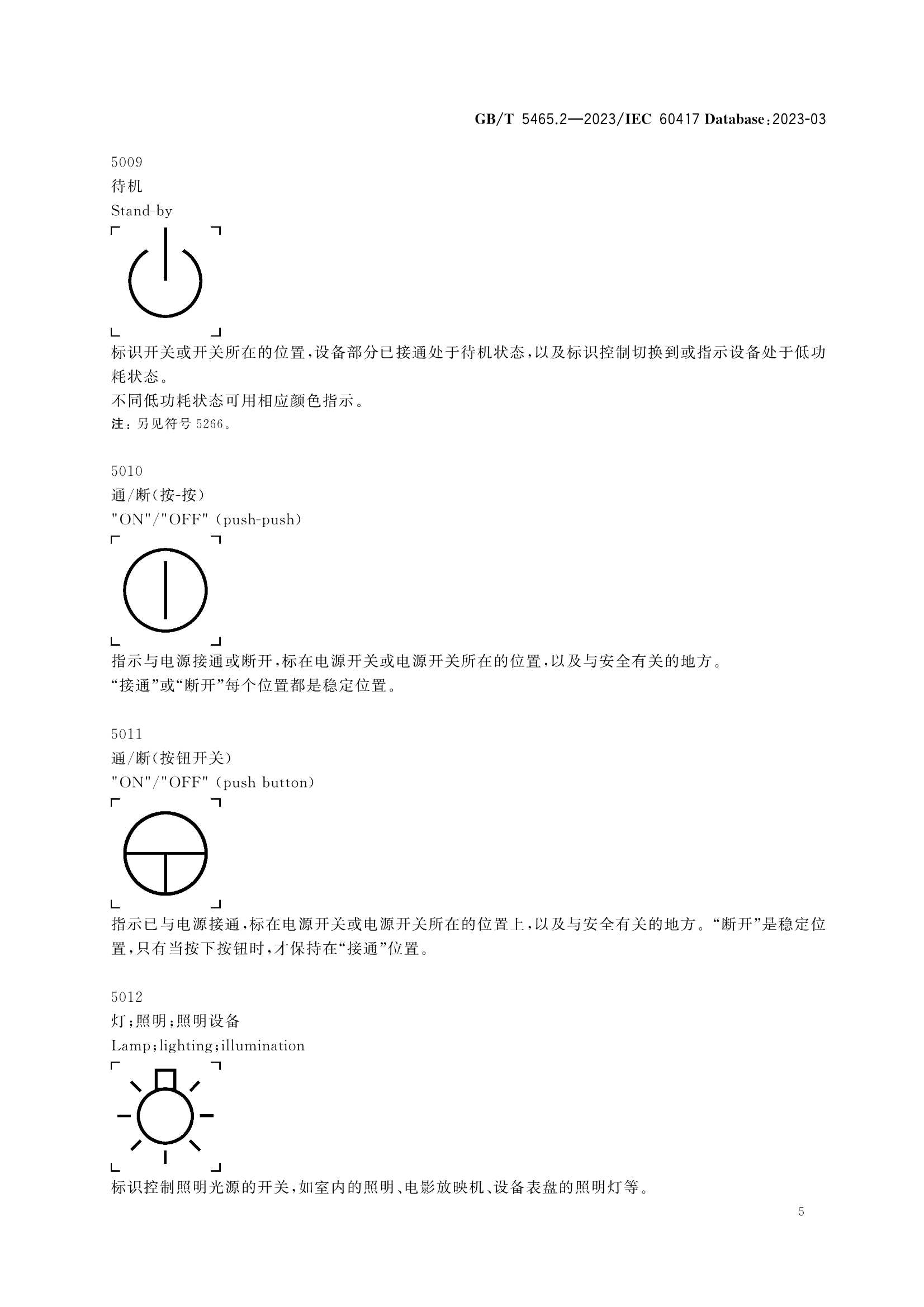 GBT 5465.2-2023 电气设备用图形符号 第2部分：_9.Png
