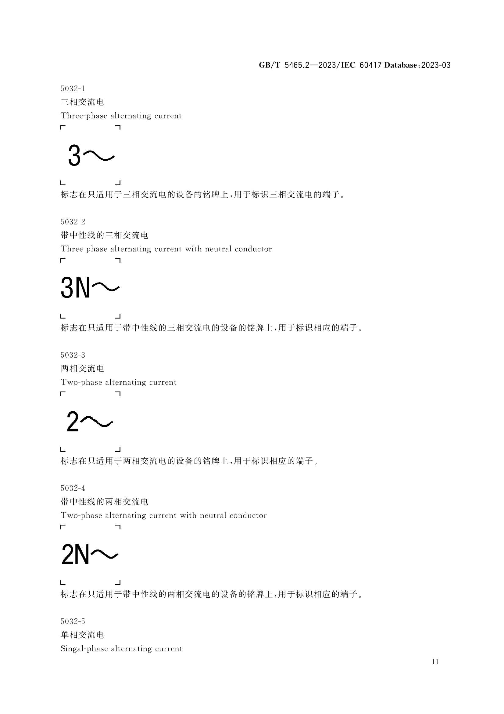 GBT 5465.2-2023 电气设备用图形符号 第2部分：_15.Png