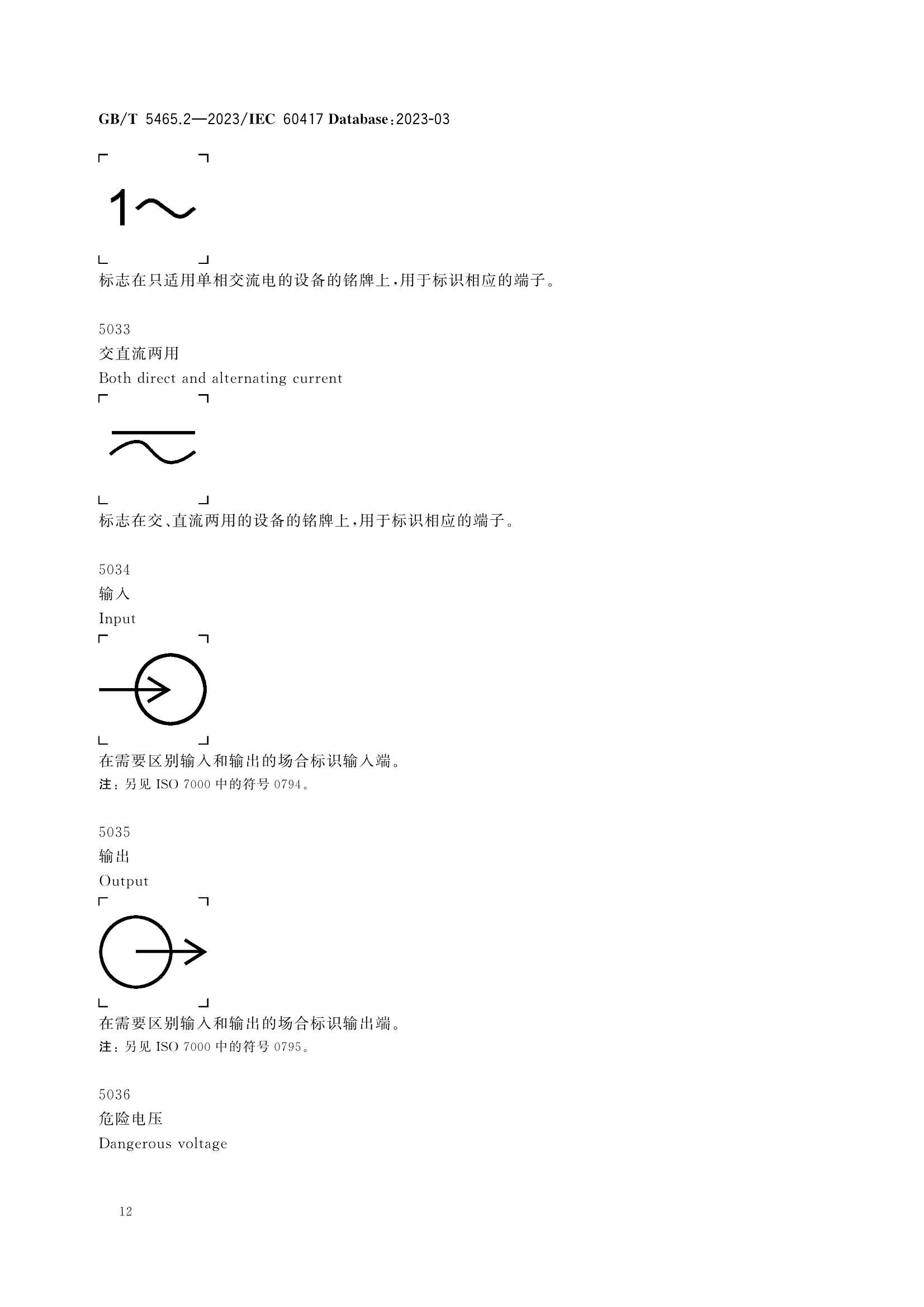 GBT 5465.2-2023 电气设备用图形符号 第2部分：_16.Png