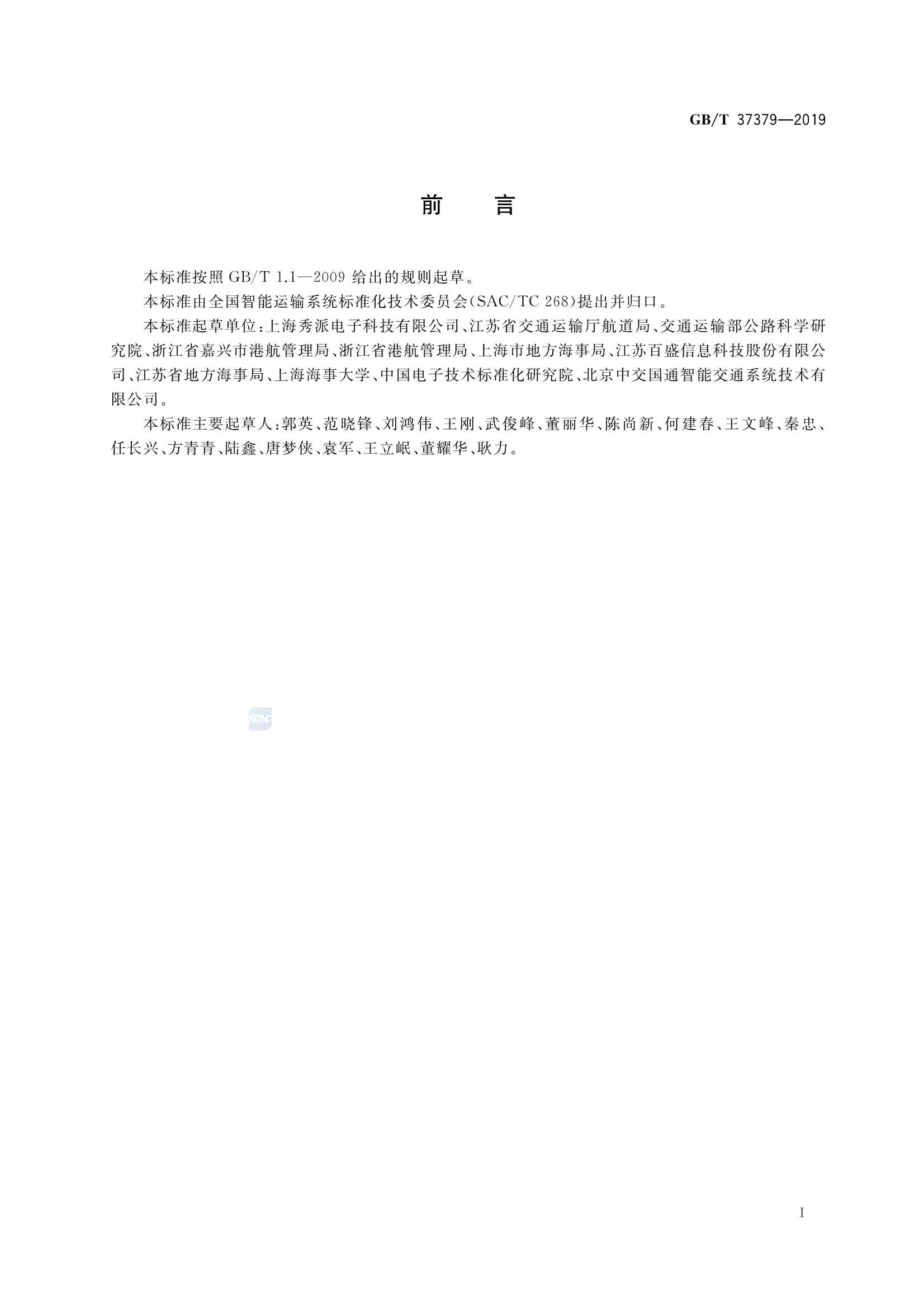 GBT 37379-2019 内河船舶 2.45GHz 射频识别系统_3.Png