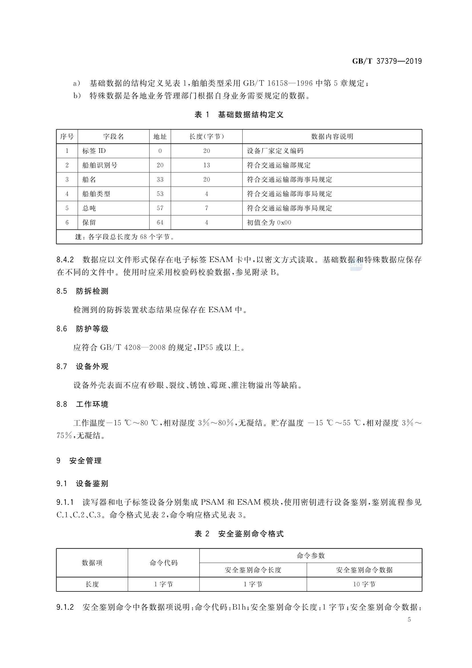 GBT 37379-2019 内河船舶 2.45GHz 射频识别系统_8.Png