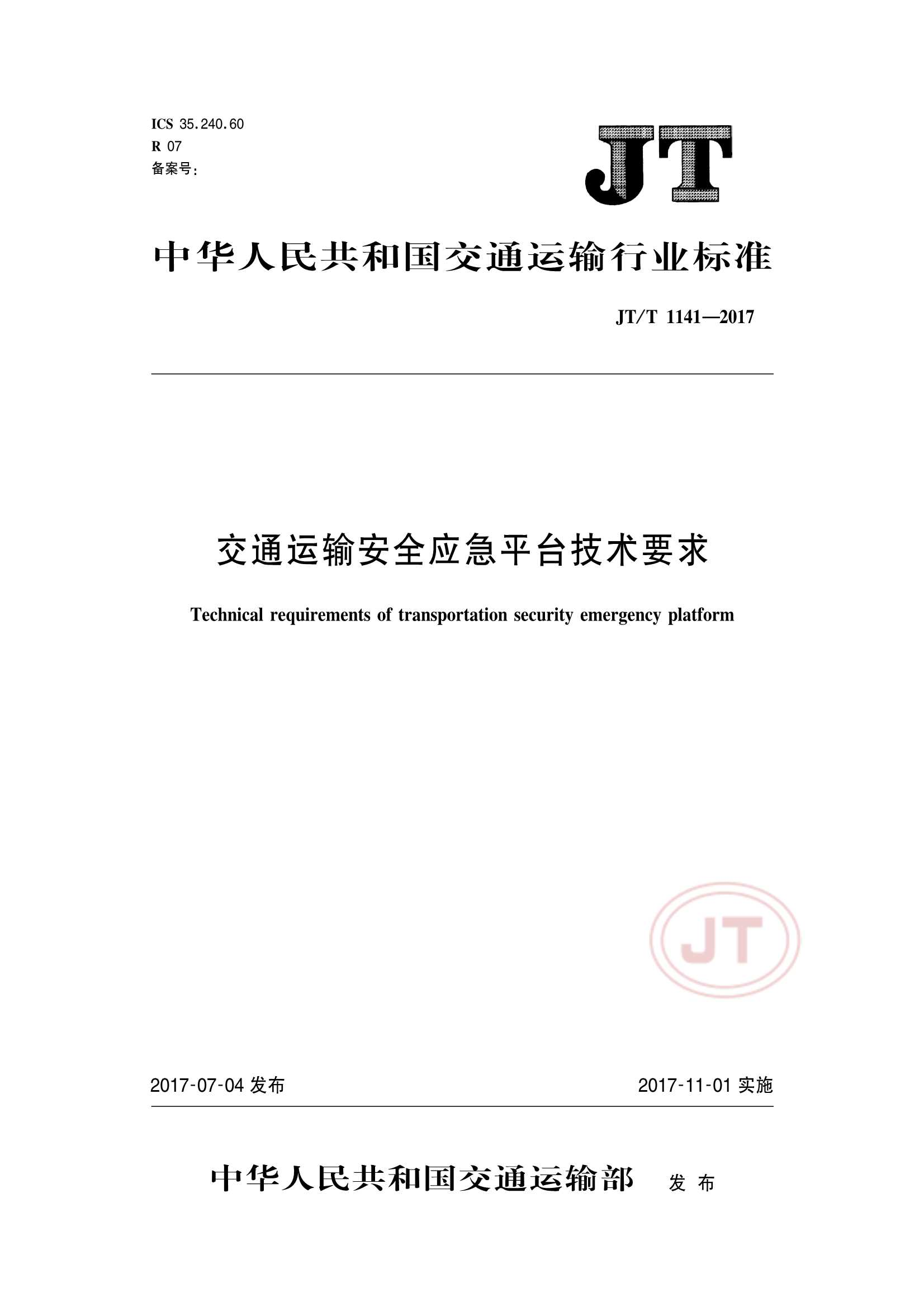 JTT 1141-2017  交通运输安全应急平台_1.Png
