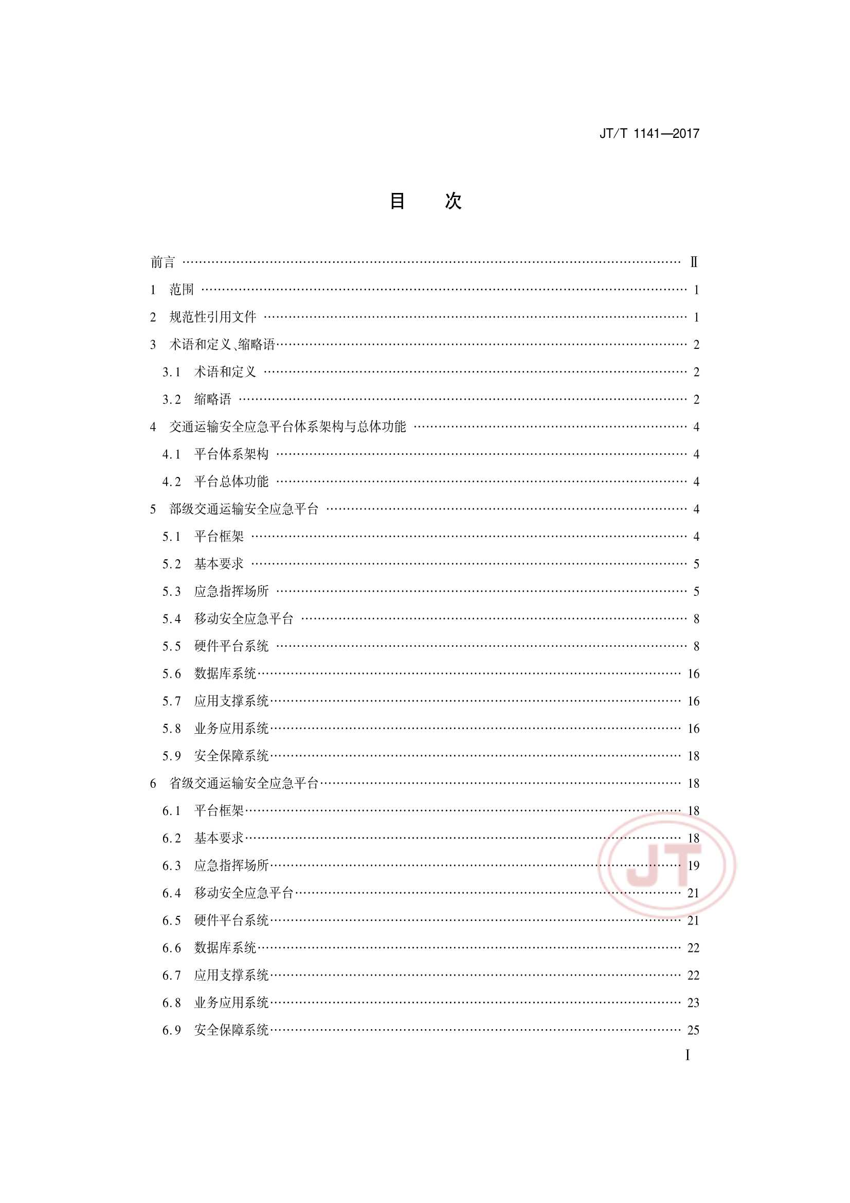 JTT 1141-2017 交通运输安全应急平台_2.Png