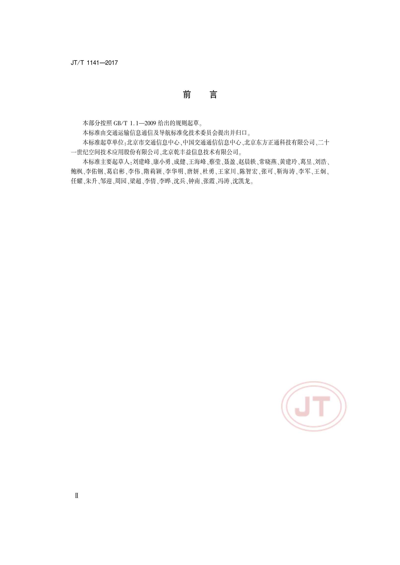 JTT 1141-2017 交通运输安全应急平台_3.Png