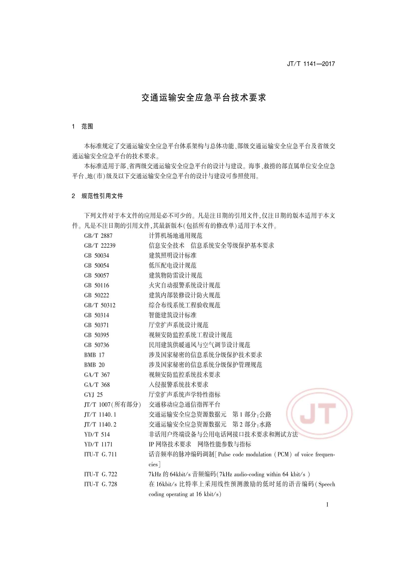JTT 1141-2017 交通运输安全应急平台_4.Png
