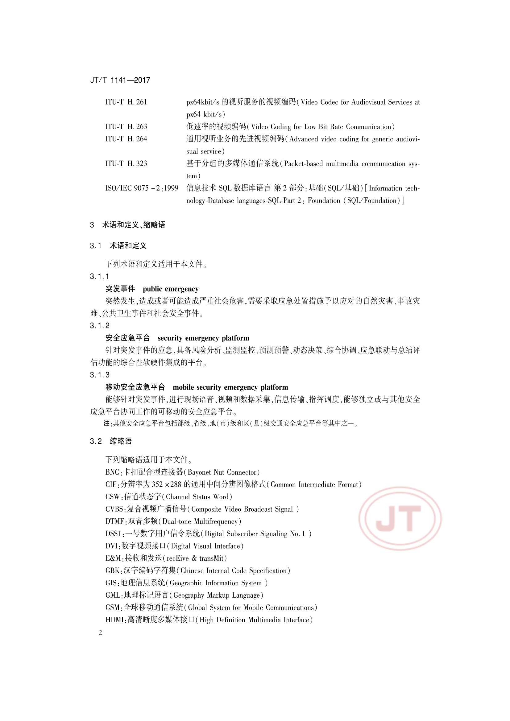 JTT 1141-2017 交通运输安全应急平台_5.Png
