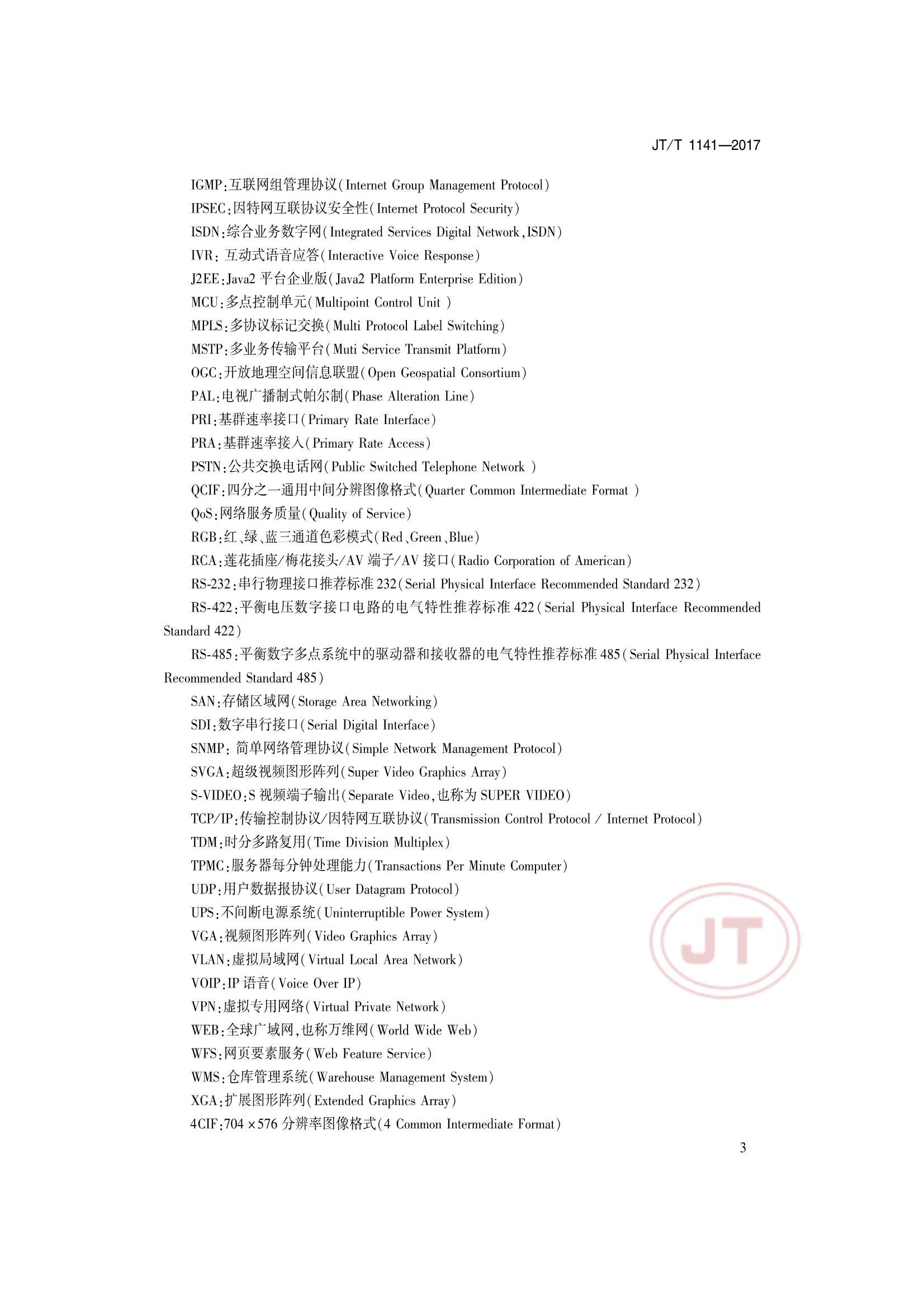 JTT 1141-2017 交通运输安全应急平台_6.Png