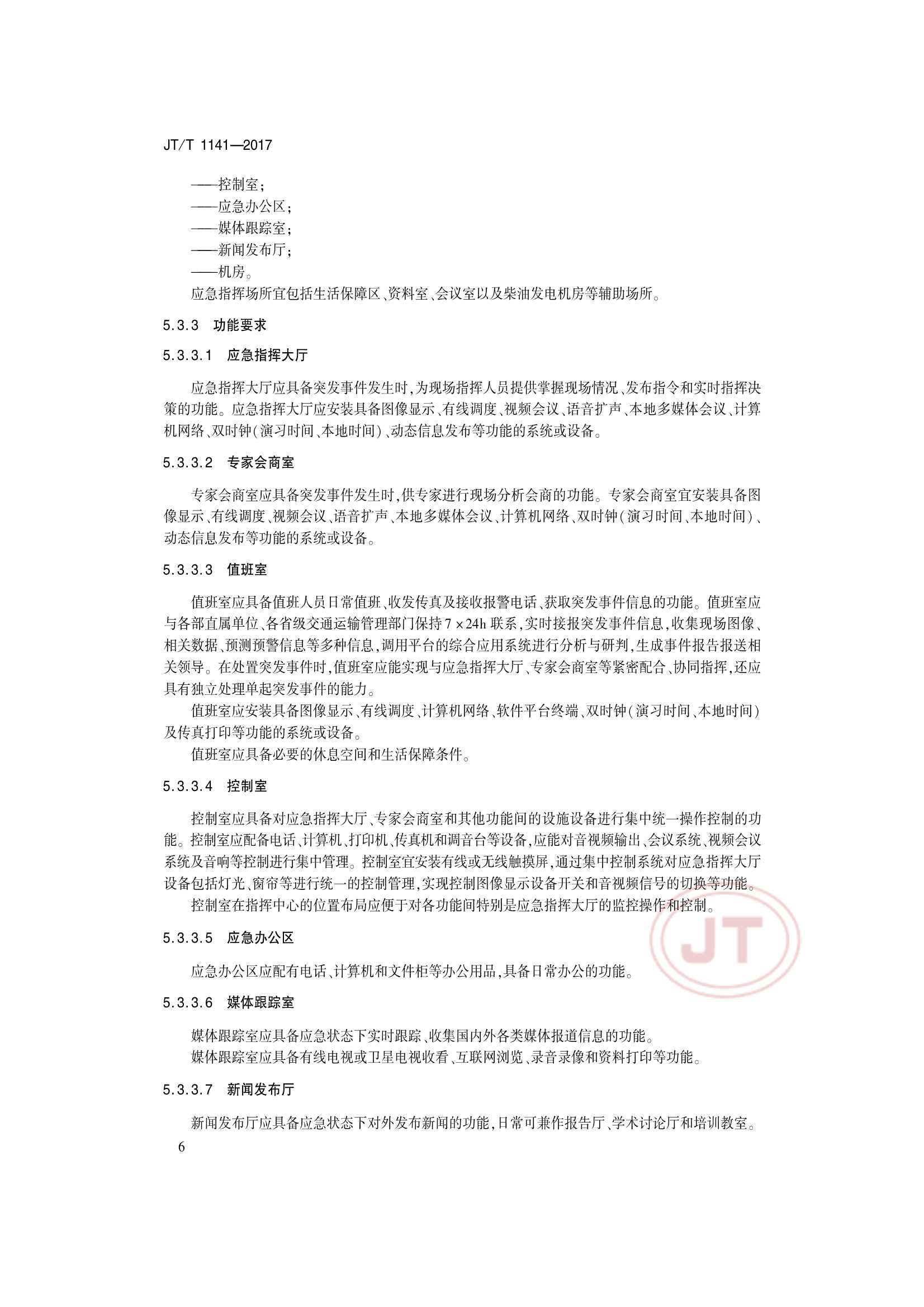 JTT 1141-2017 交通运输安全应急平台_9.Png
