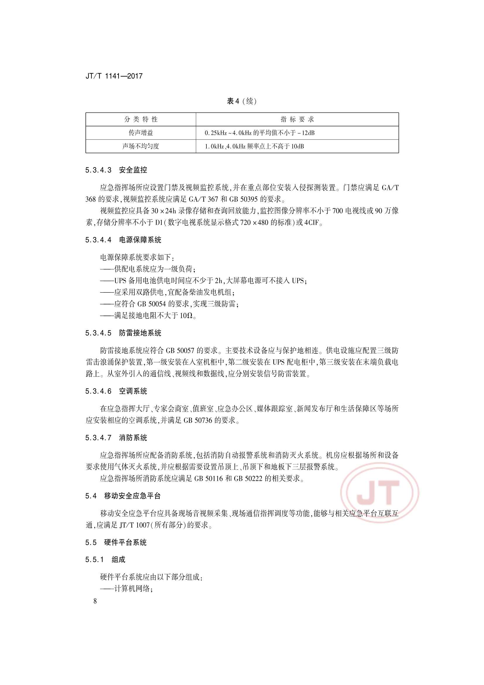 JTT 1141-2017 交通运输安全应急平台_11.Png