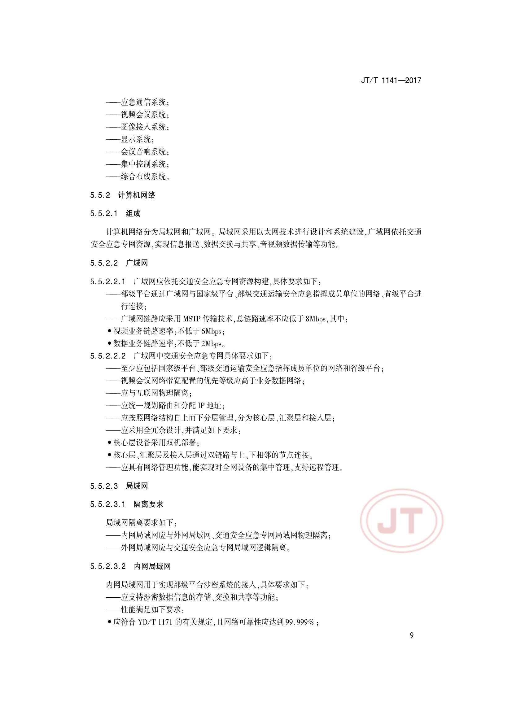 JTT 1141-2017 交通运输安全应急平台_12.Png