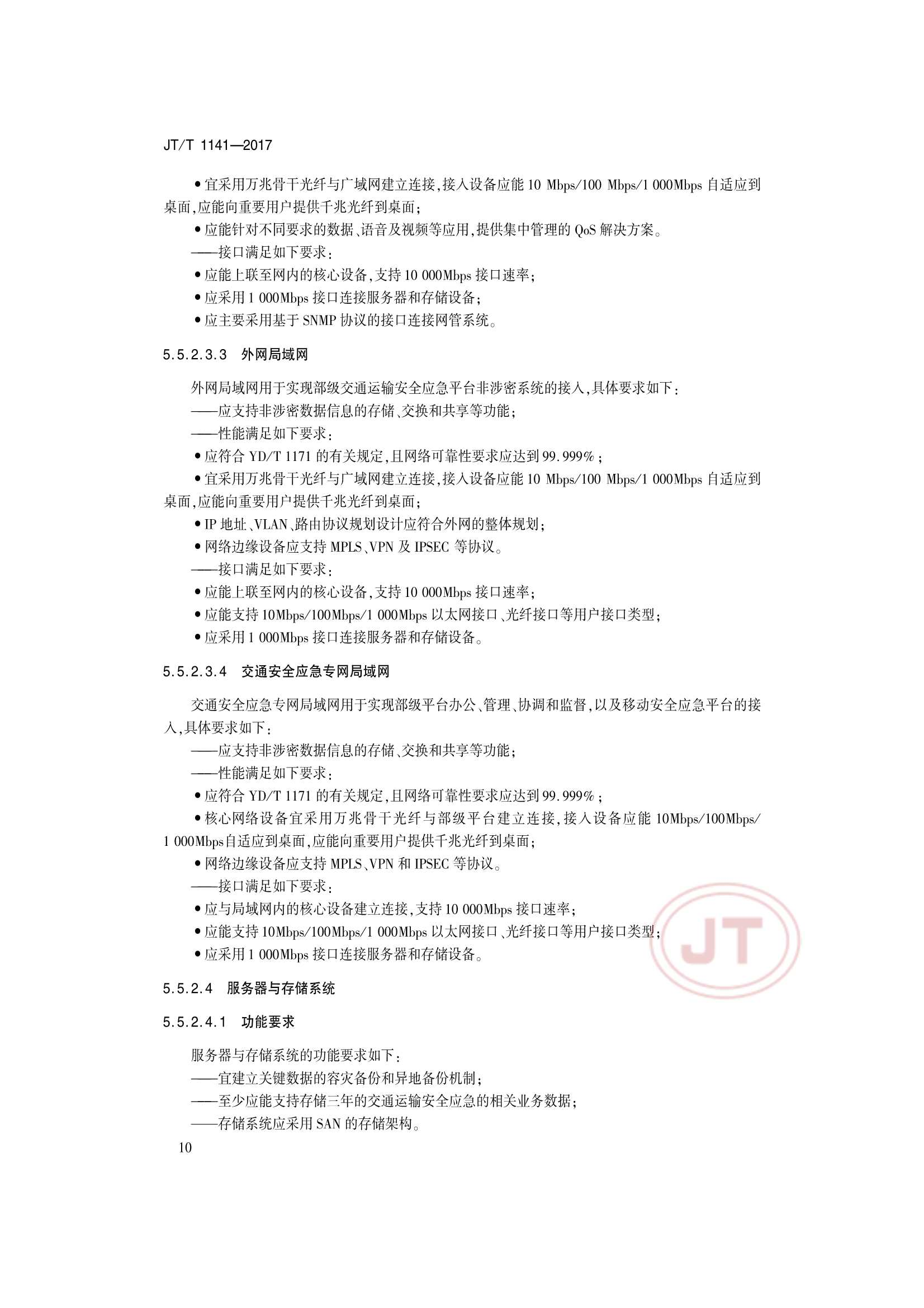 JTT 1141-2017 交通运输安全应急平台_13.Png
