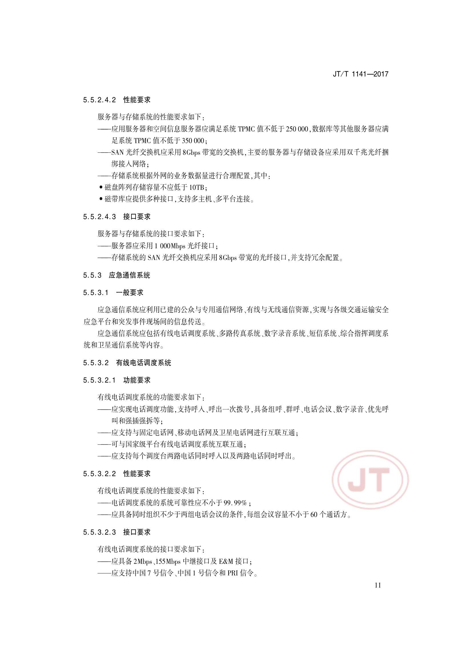 JTT 1141-2017 交通运输安全应急平台_14.Png