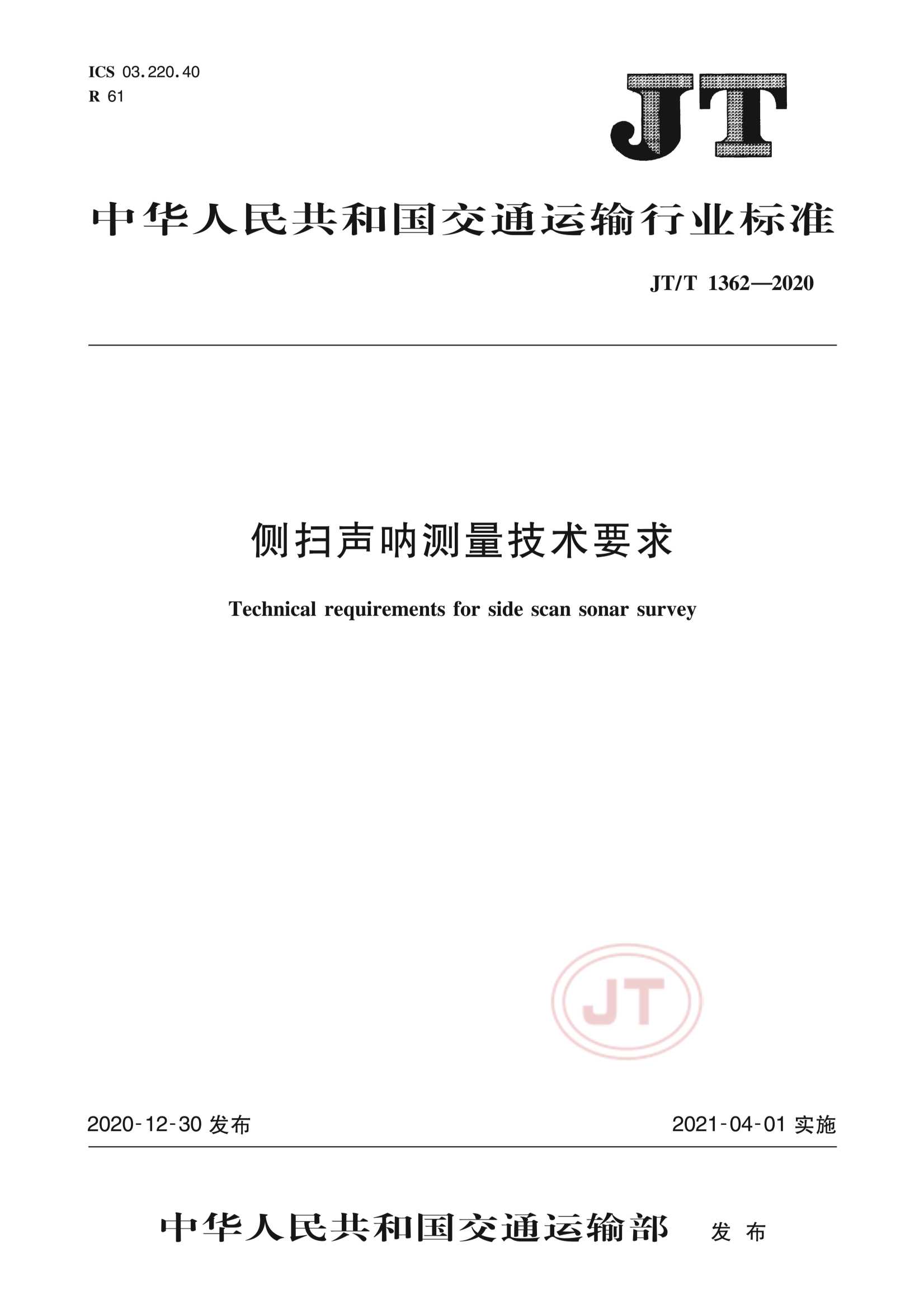 JTT 1362-2020  侧扫声呐测量技术要求_1.Png