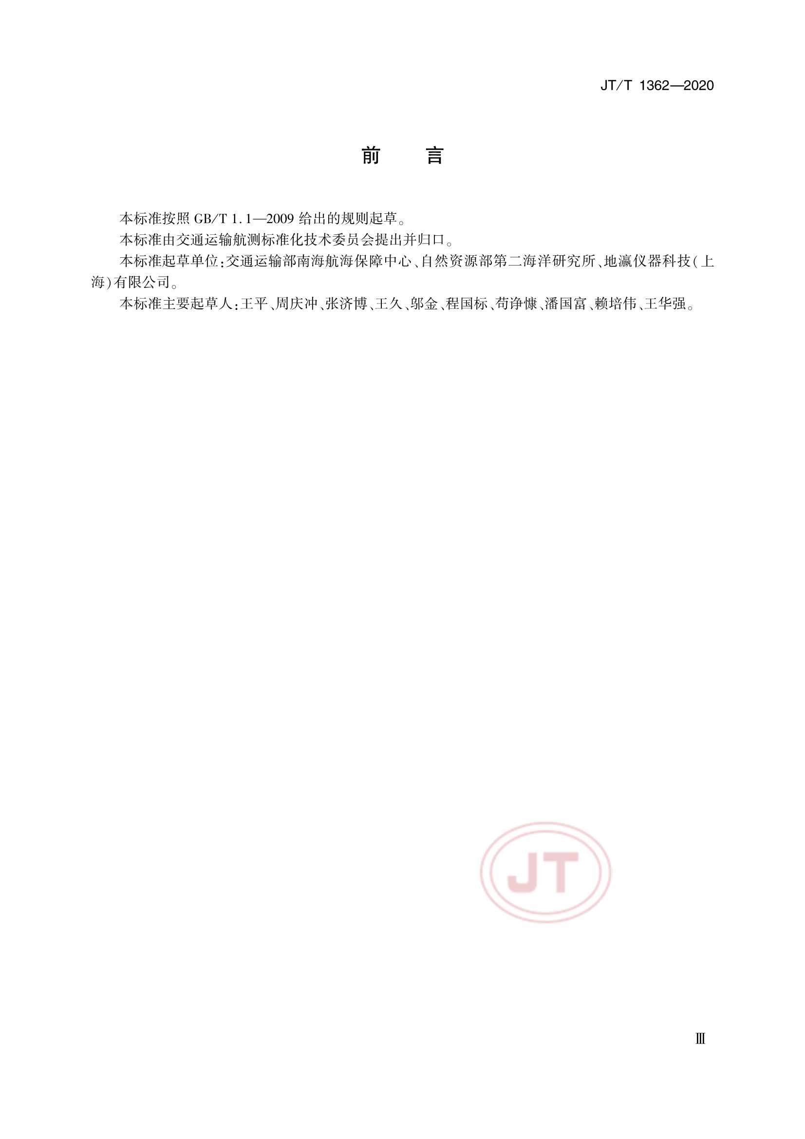 JTT 1362-2020 侧扫声呐测量技术要求_3.Png