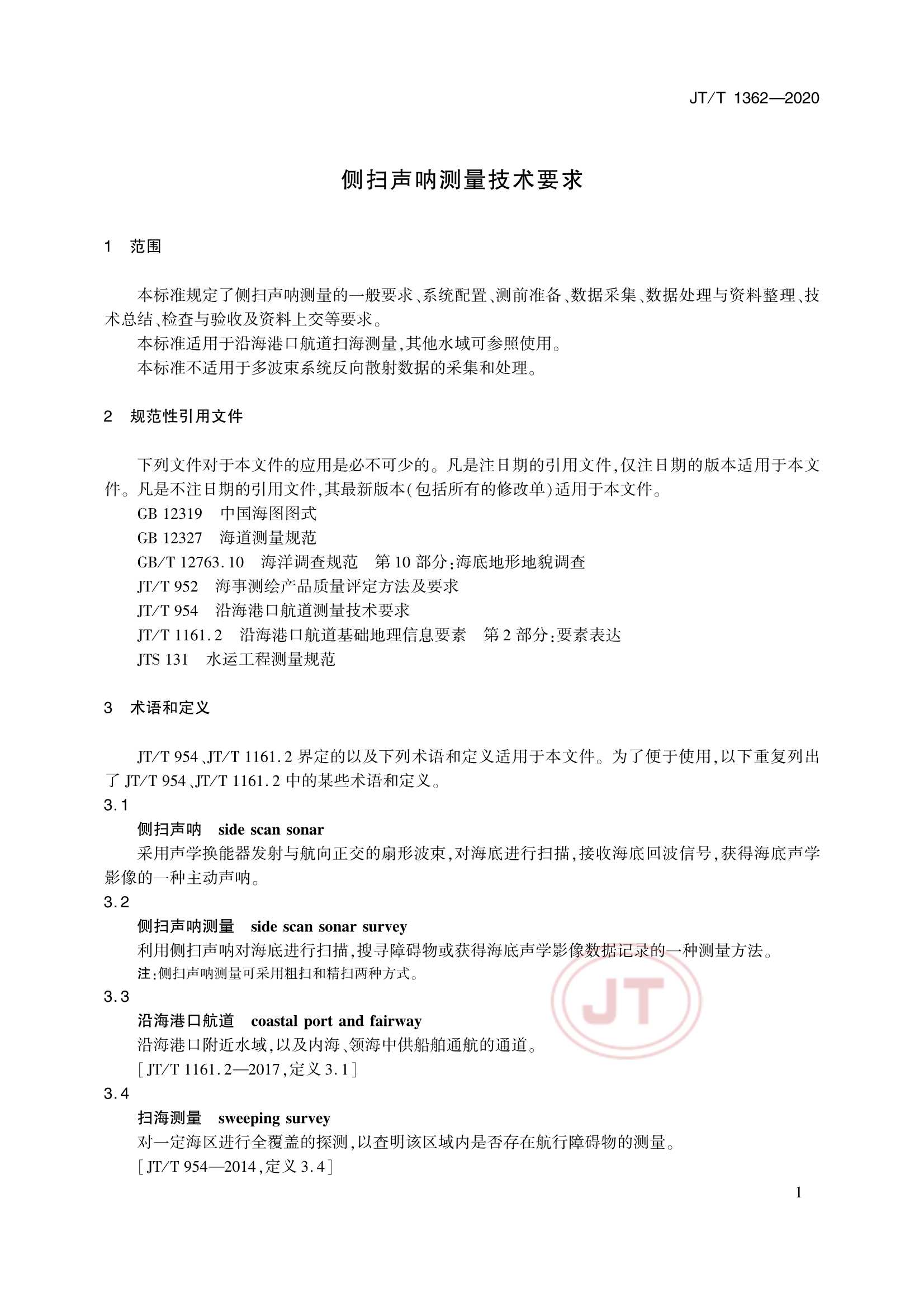 JTT 1362-2020 侧扫声呐测量技术要求_4.Png