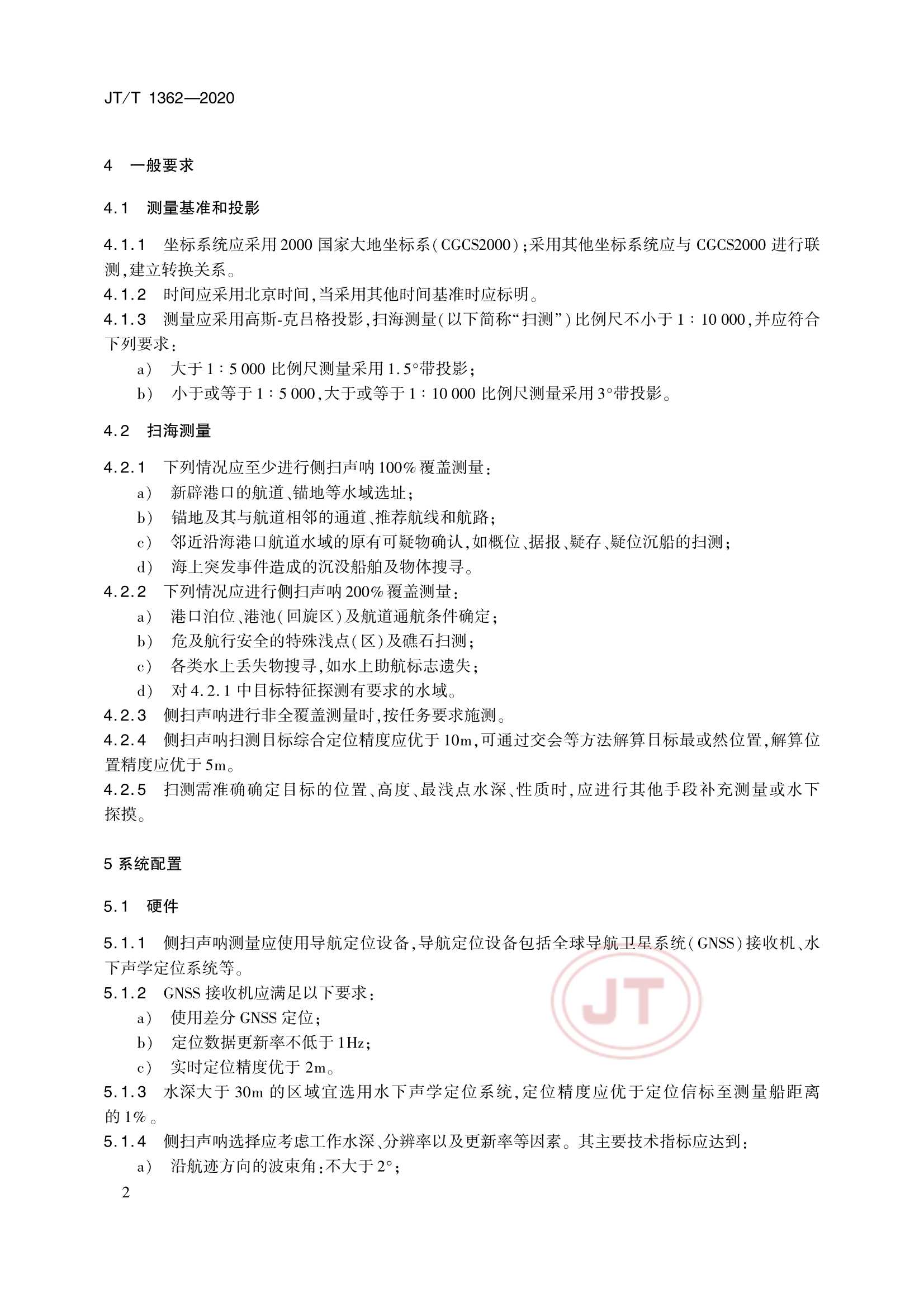 JTT 1362-2020 侧扫声呐测量技术要求_5.Png