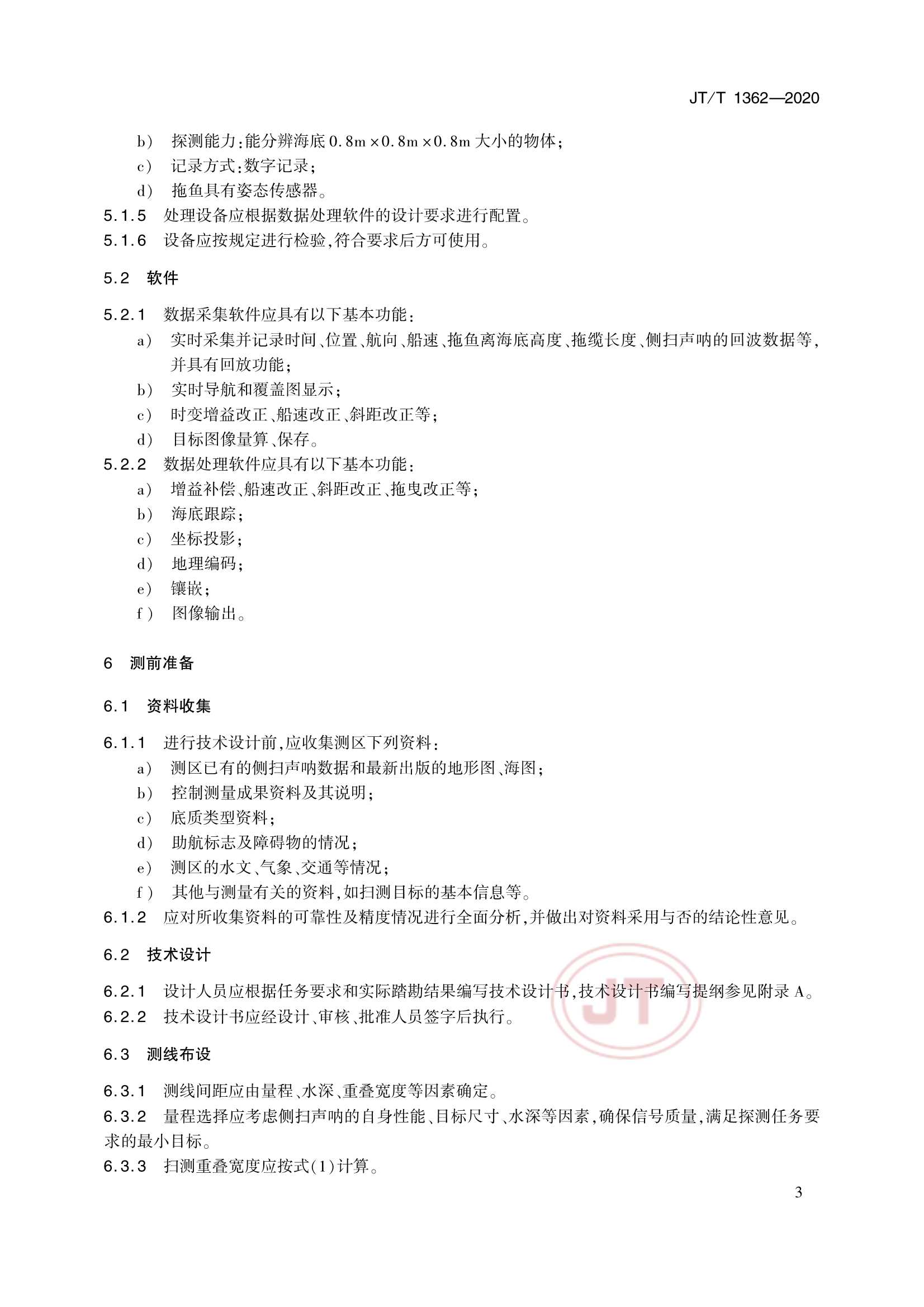 JTT 1362-2020 侧扫声呐测量技术要求_6.Png