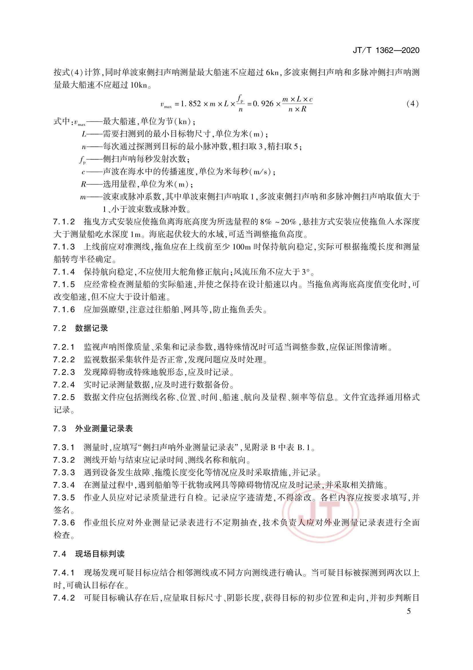 JTT 1362-2020 侧扫声呐测量技术要求_8.Png