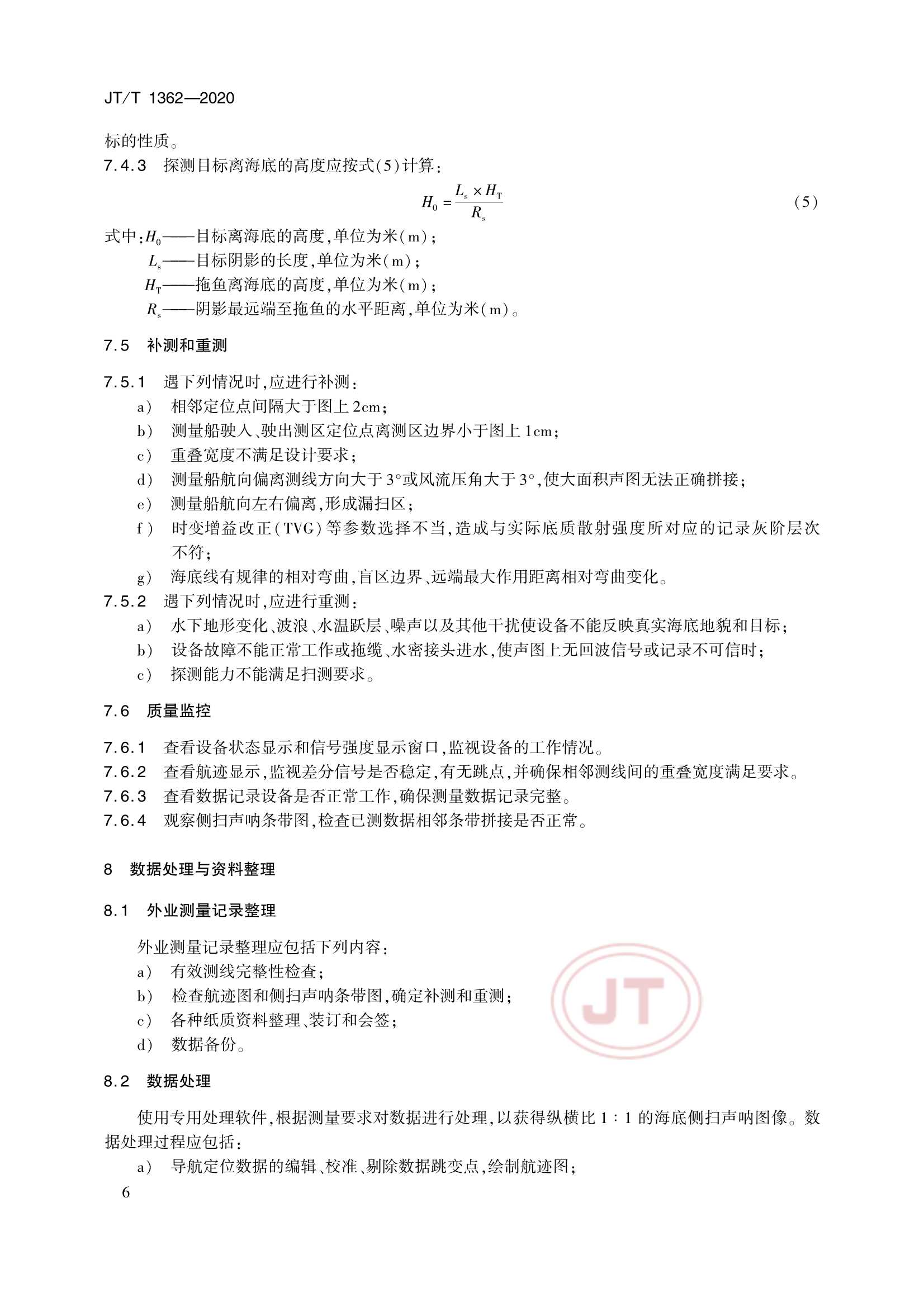 JTT 1362-2020 侧扫声呐测量技术要求_9.Png
