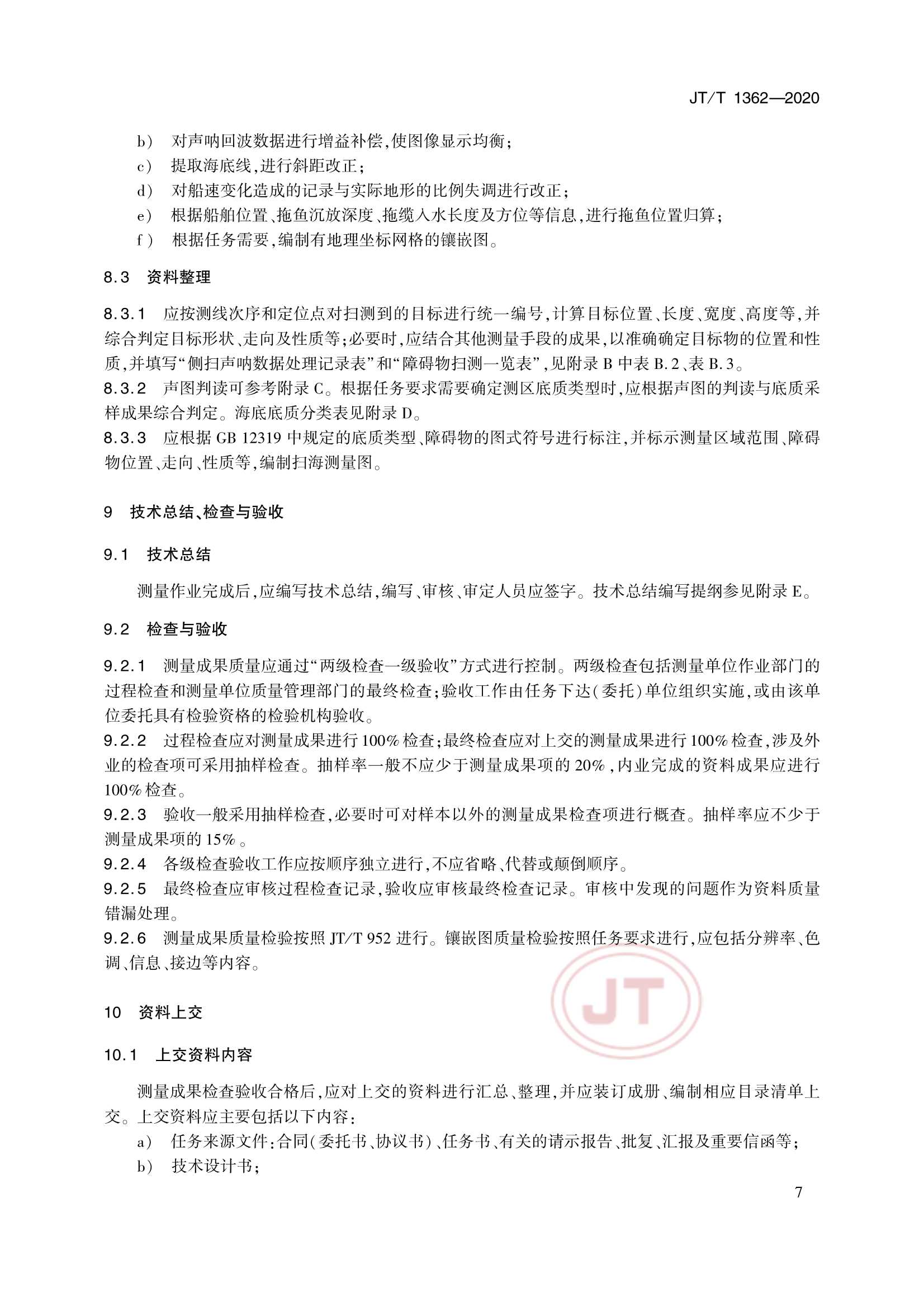 JTT 1362-2020 侧扫声呐测量技术要求_10.Png