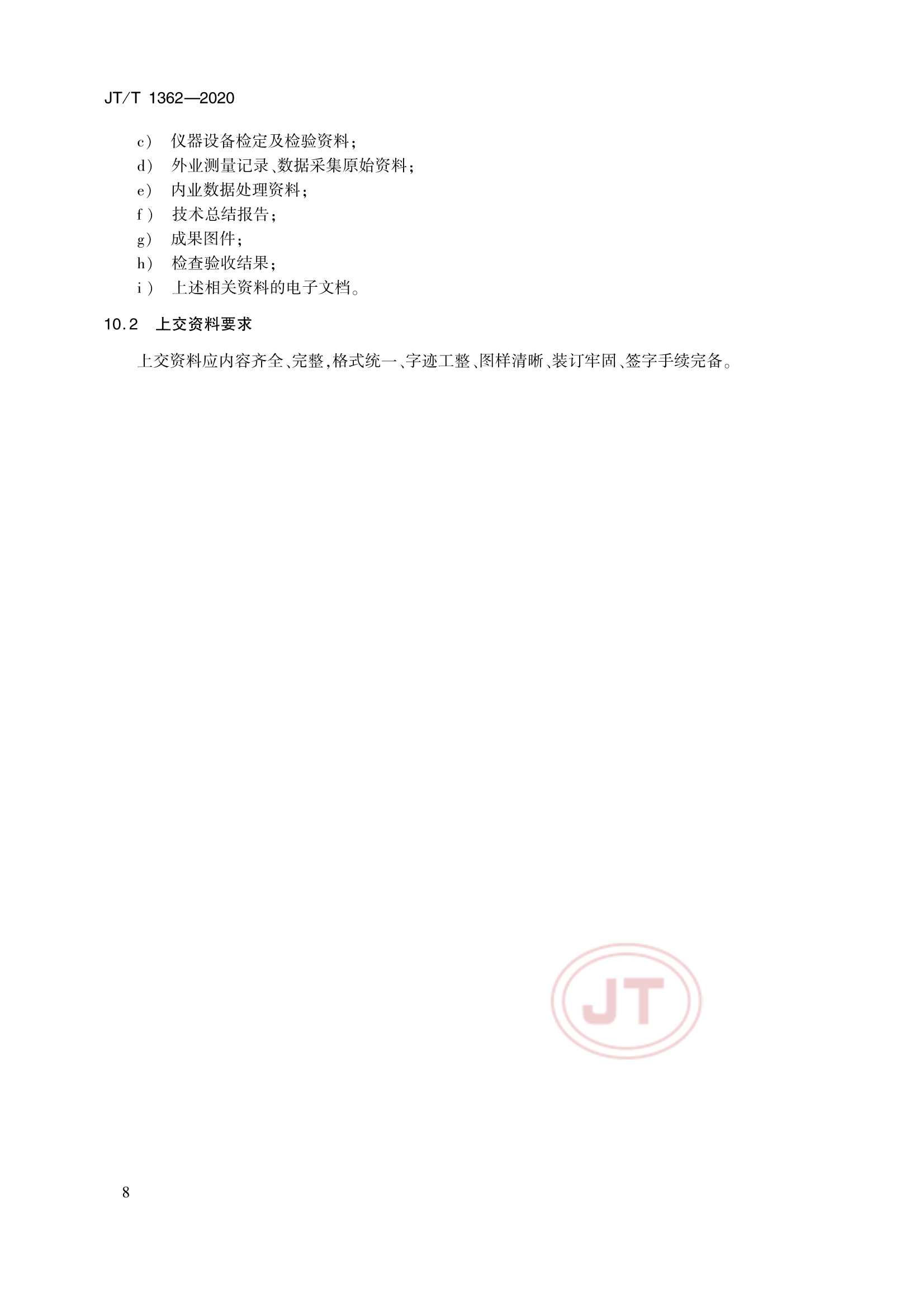 JTT 1362-2020 侧扫声呐测量技术要求_11.Png