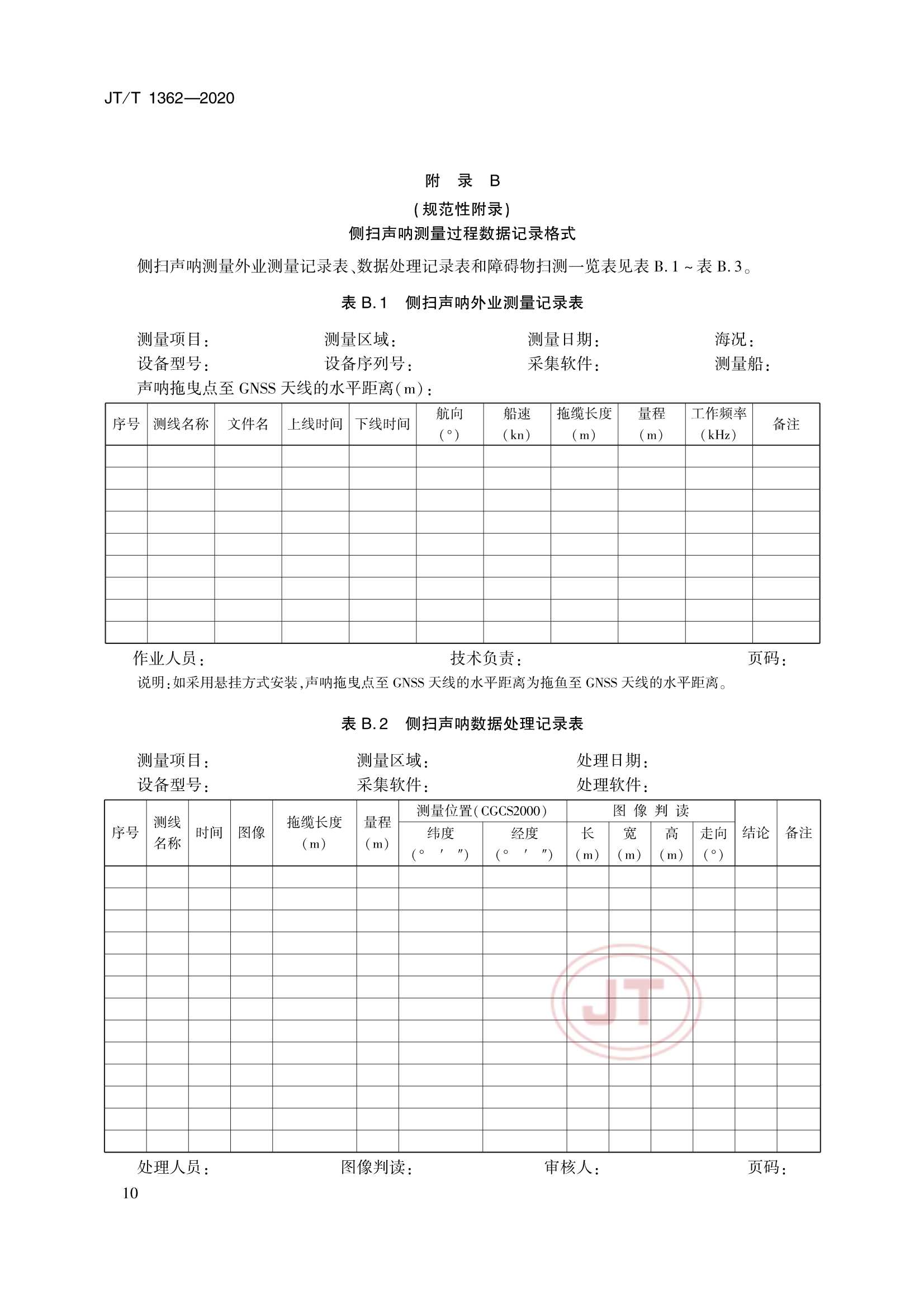 JTT 1362-2020 侧扫声呐测量技术要求_13.Png
