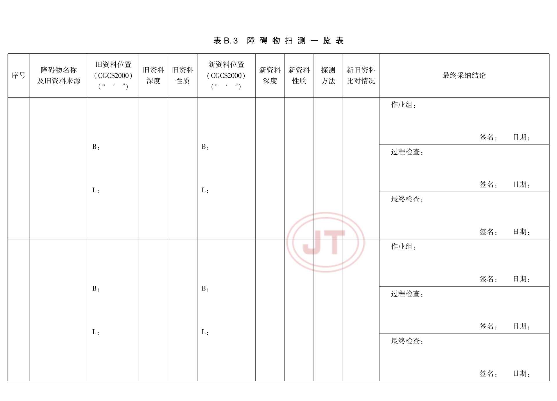 JTT 1362-2020 侧扫声呐测量技术要求_14.Png