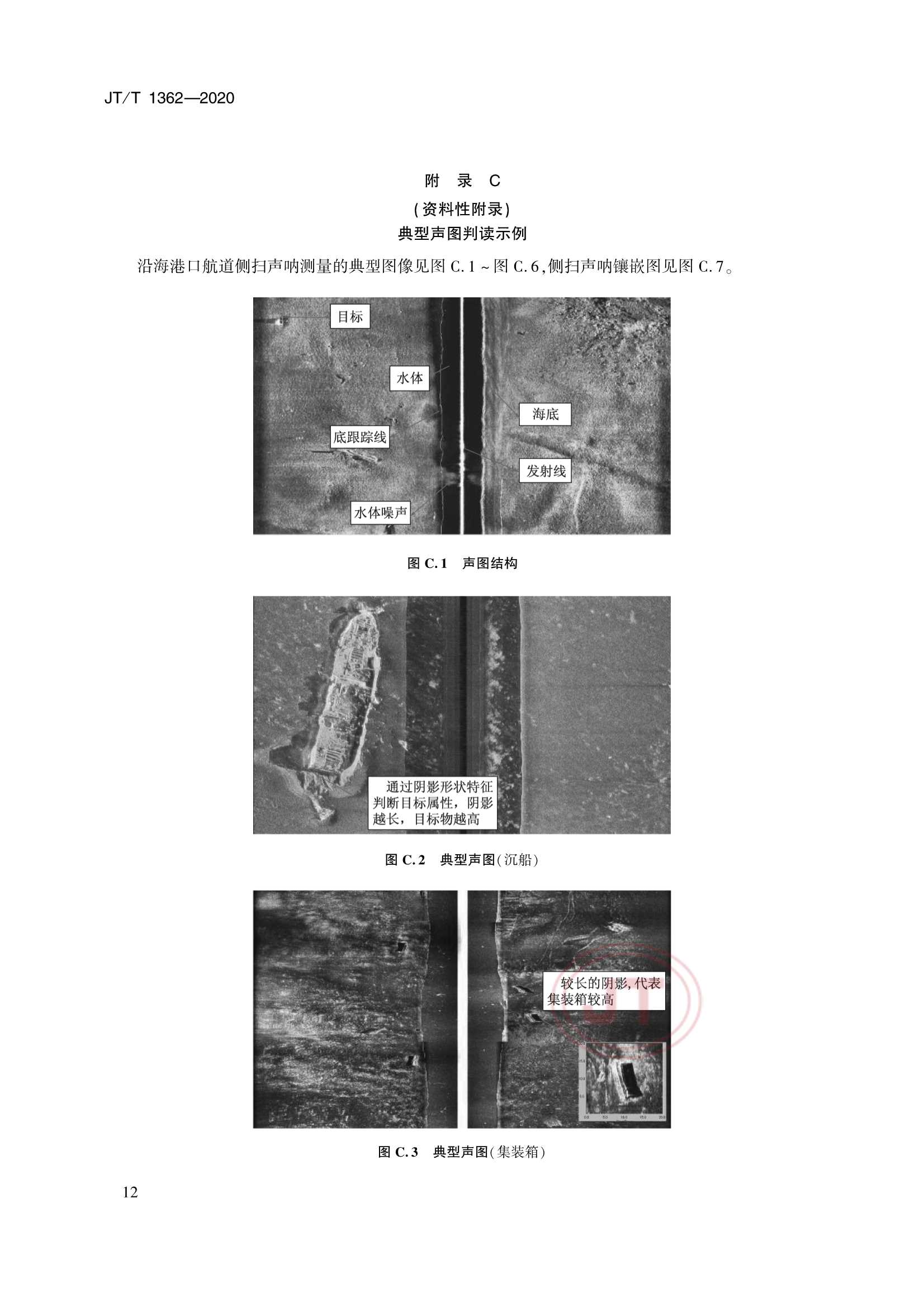 JTT 1362-2020 侧扫声呐测量技术要求_15.Png