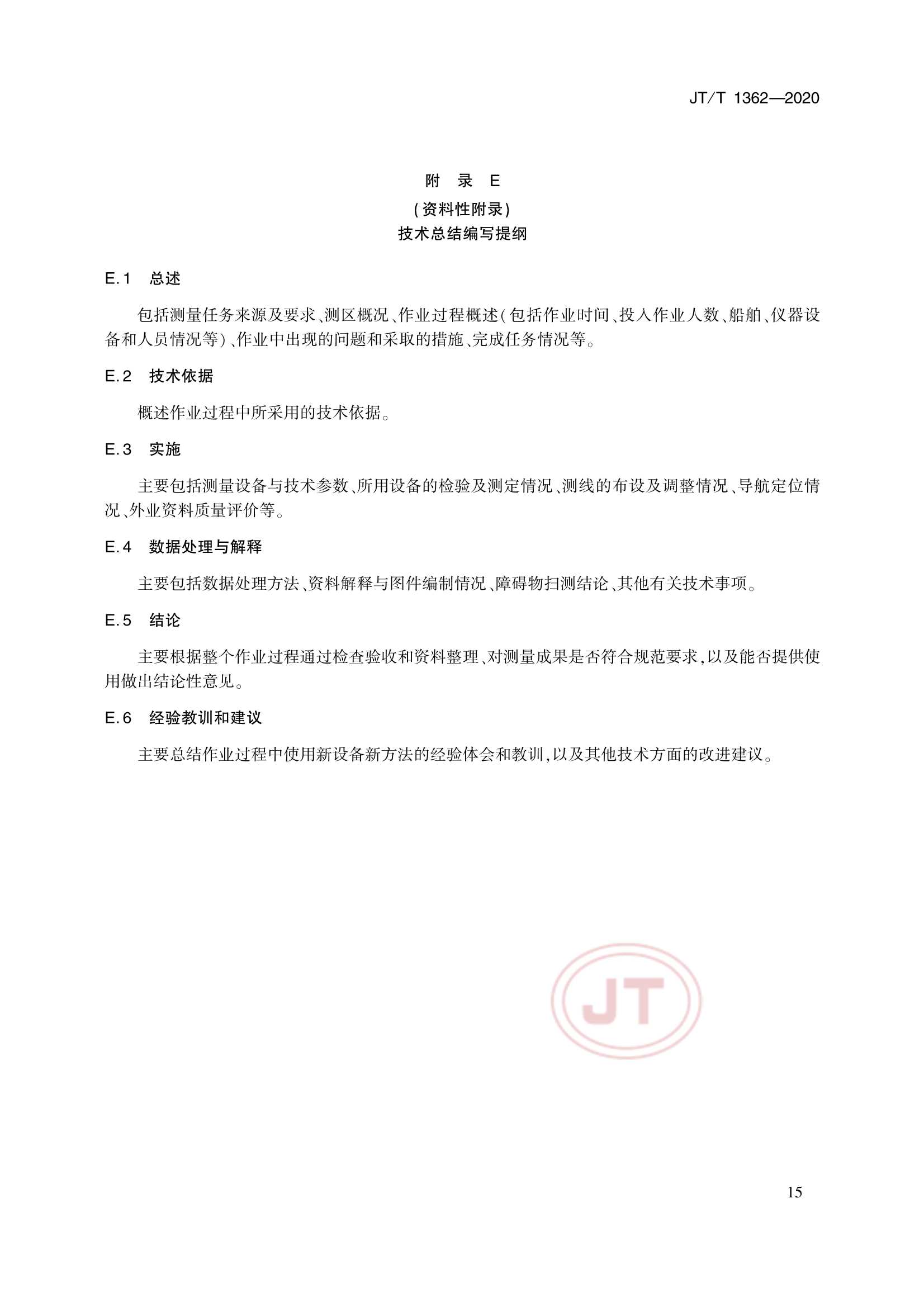 JTT 1362-2020 侧扫声呐测量技术要求_18.Png