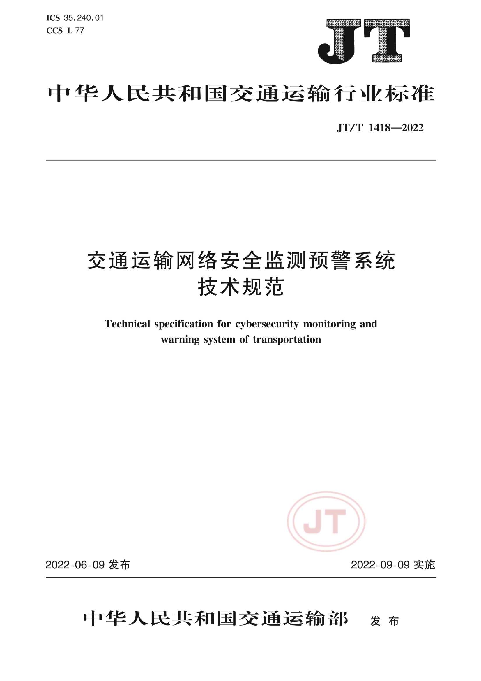 JTT 1418-2022  交通运输网络安全监测预警系统技术规范_1.Png